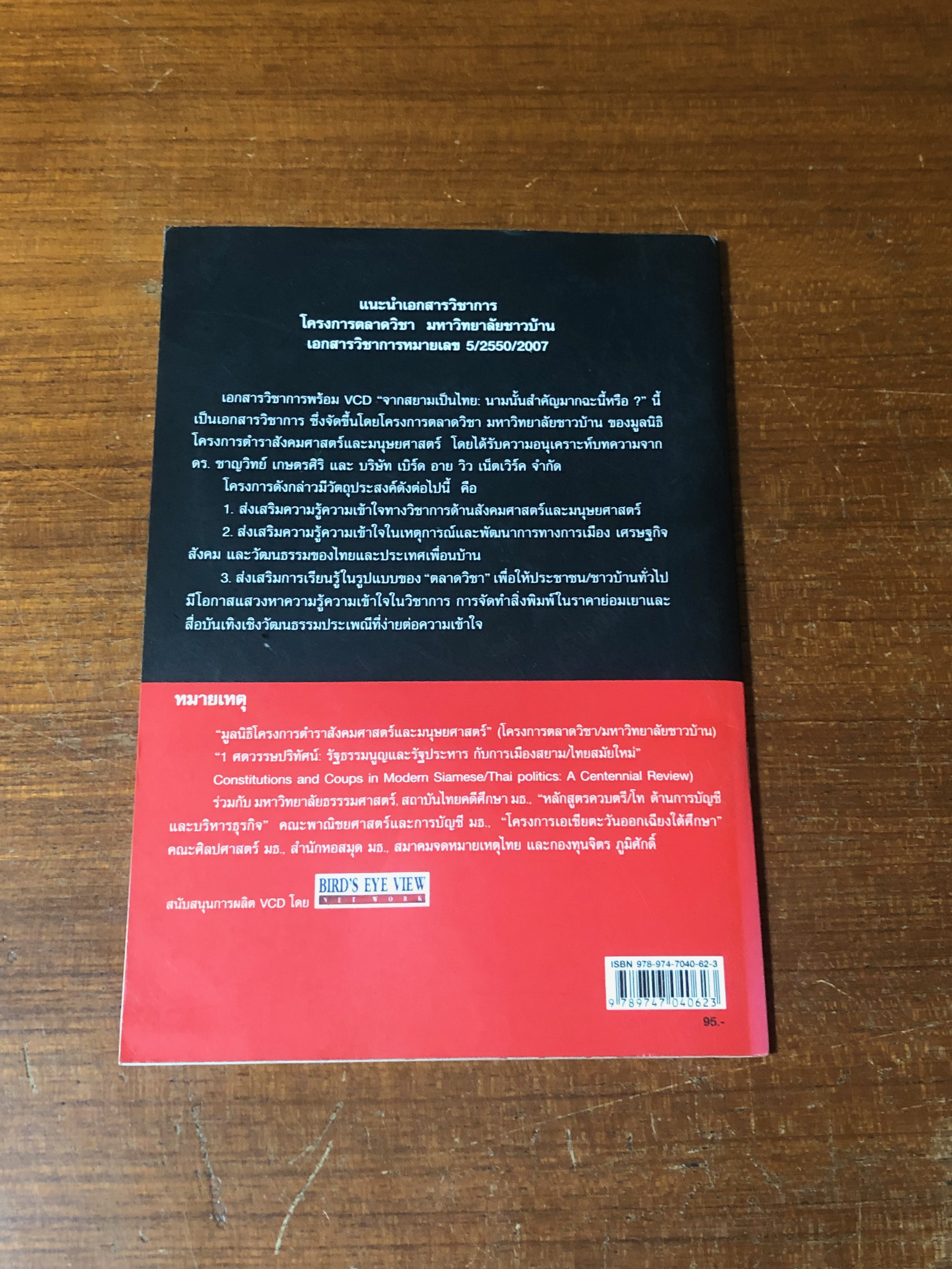 จากสยามเป็นไทย : นามนั้นสำคัญมากฉะนี้หรือ ? / ชาญวิทย์ เกษตรศิริ