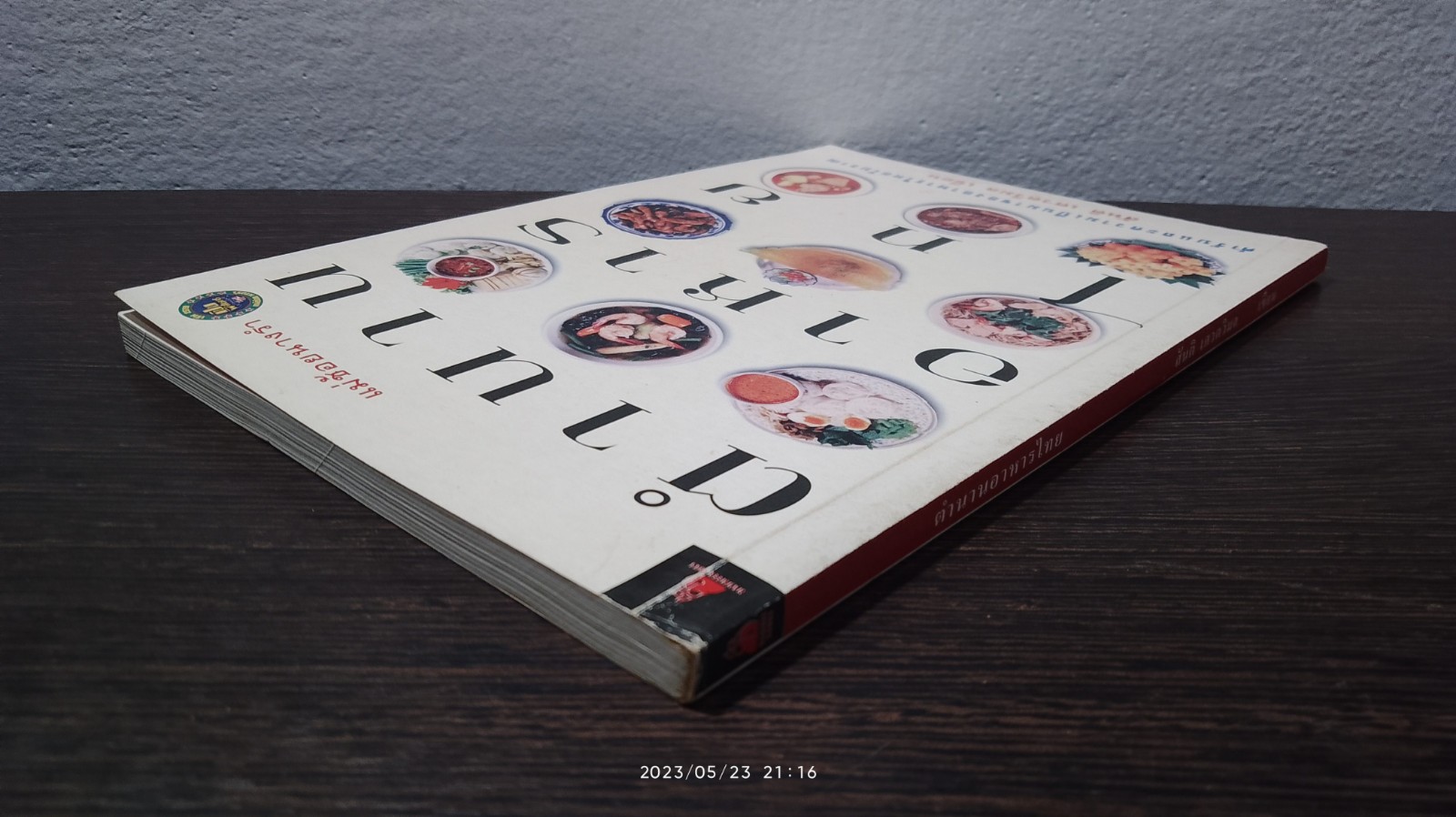 ตำนานอาหารไทย / สันติ เศวตวิมล