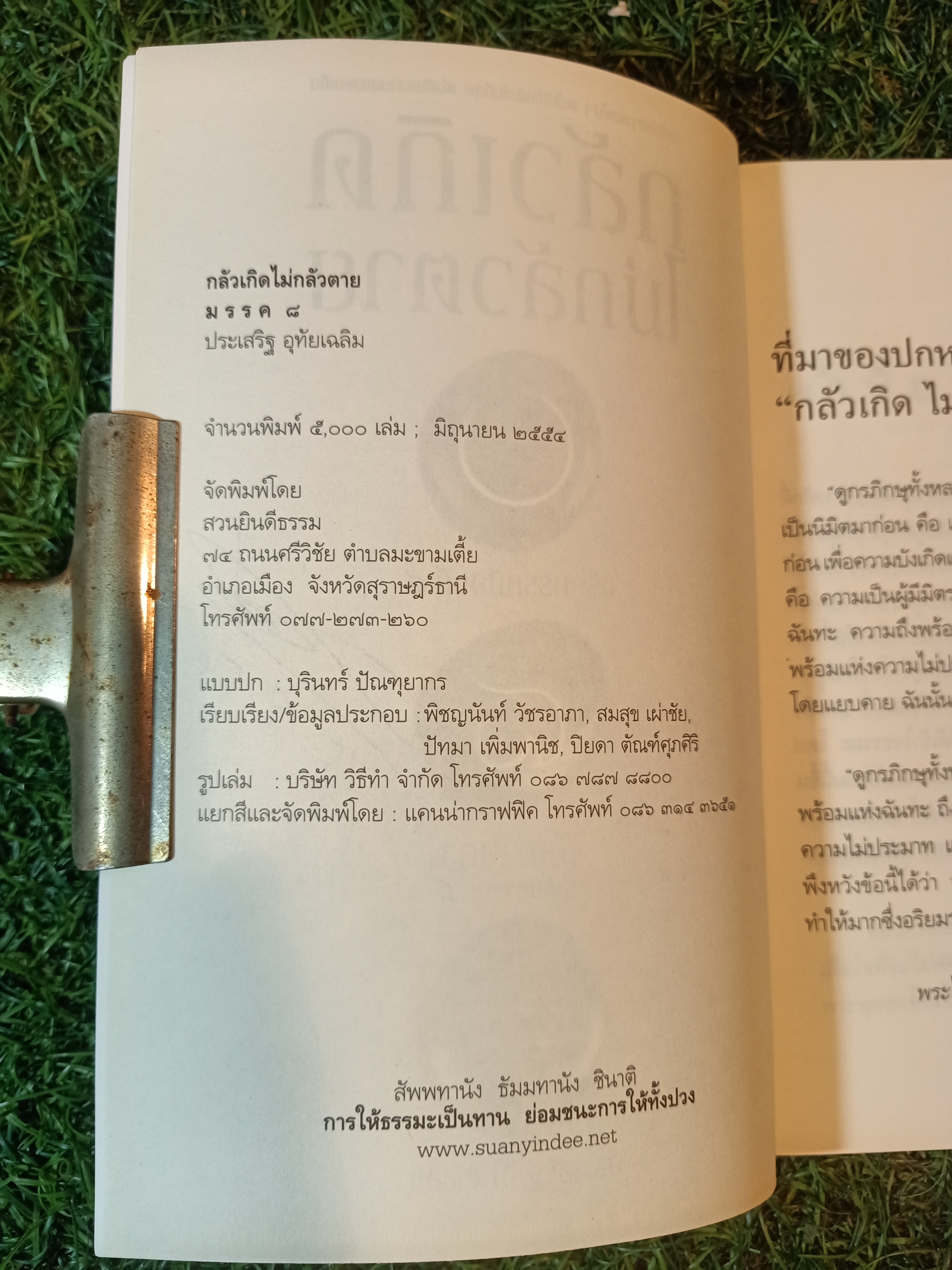 กลัวเกิด ไม่กลัวตาย / ประเสริฐ อุทัยเฉลิม