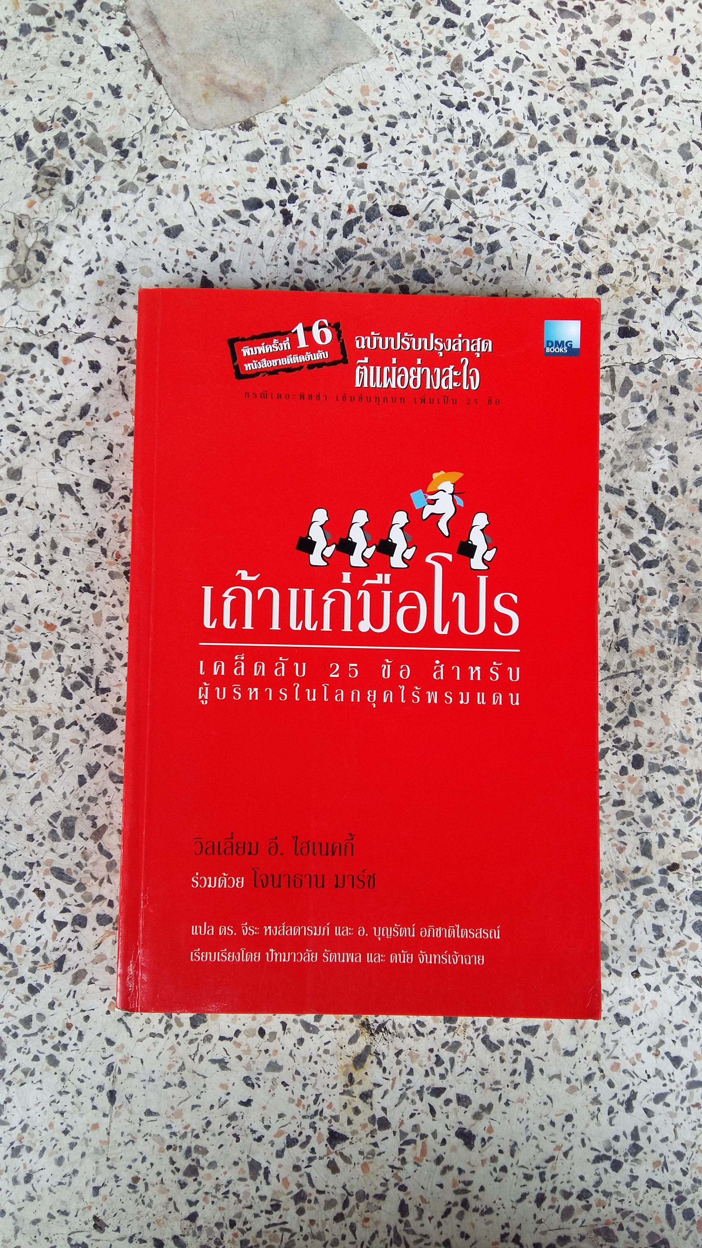 เถ้าแก่มือโปร / วิลเลี่ยม ฮี ไฮเนคกี้