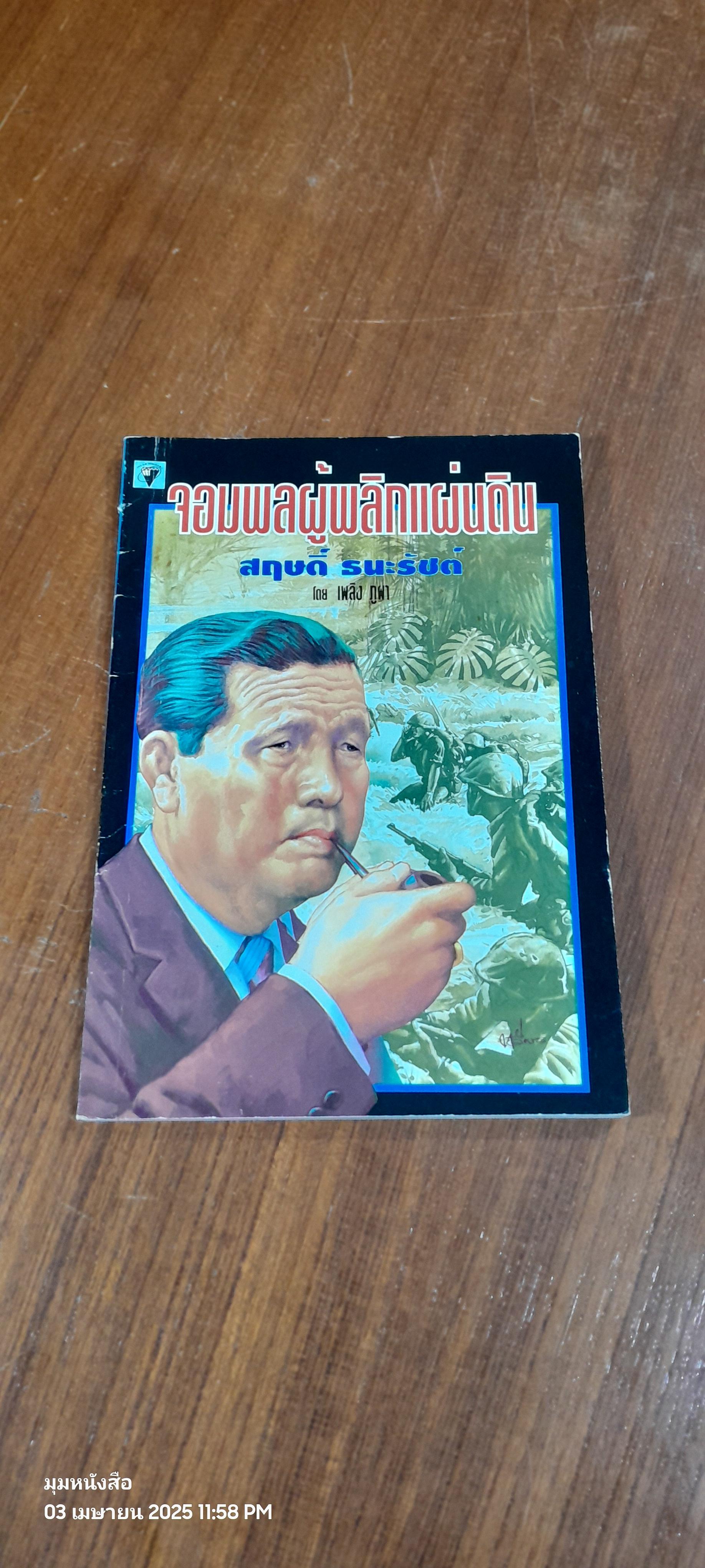 จอมพลผู้พลิกแผ่นดิน / เพลิง ภูผา