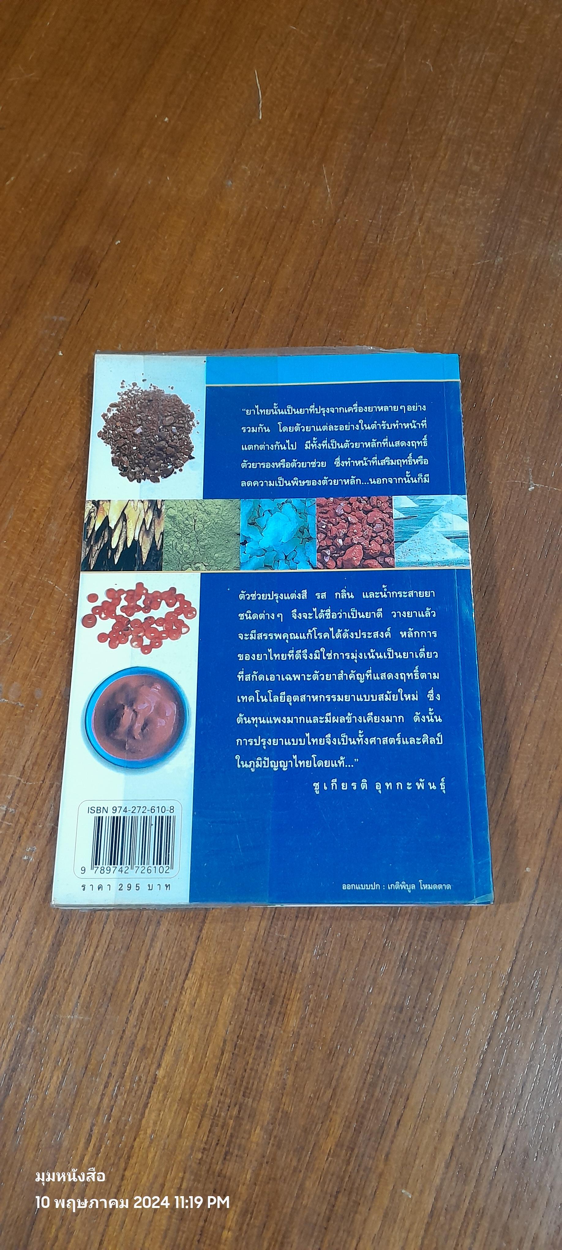 คู่มือเภสัชกรรมแผนไทย เล่ม ๔ : เครื่องยาธาตุวัตถุ ( มีรอยขีดเขียน) / ชยันต์ พิเชียรสุนทร และวิเชียร จีรวงส์