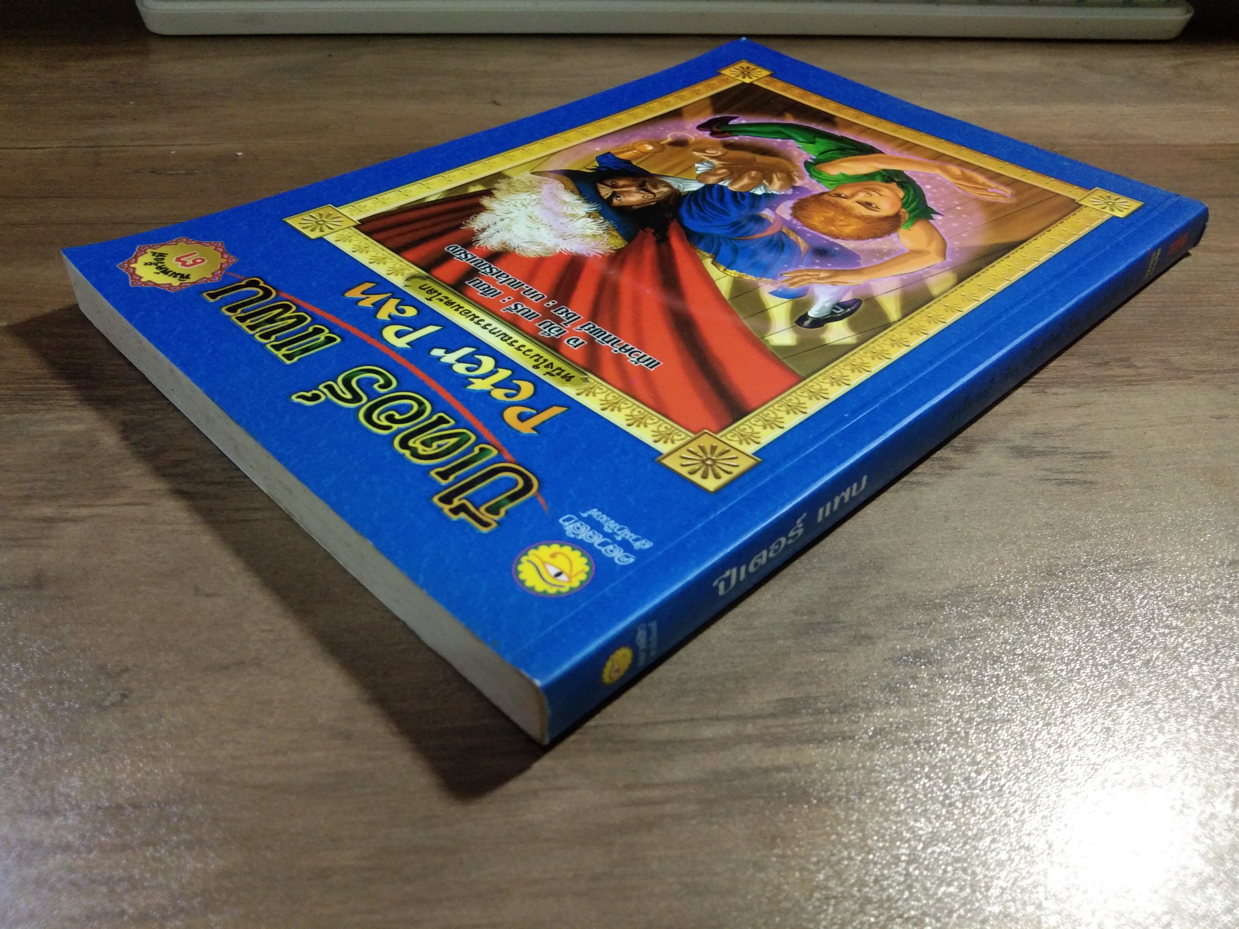 ปีเตอร์ แพน Peter Pan / เจ เอ็ม แบรี่