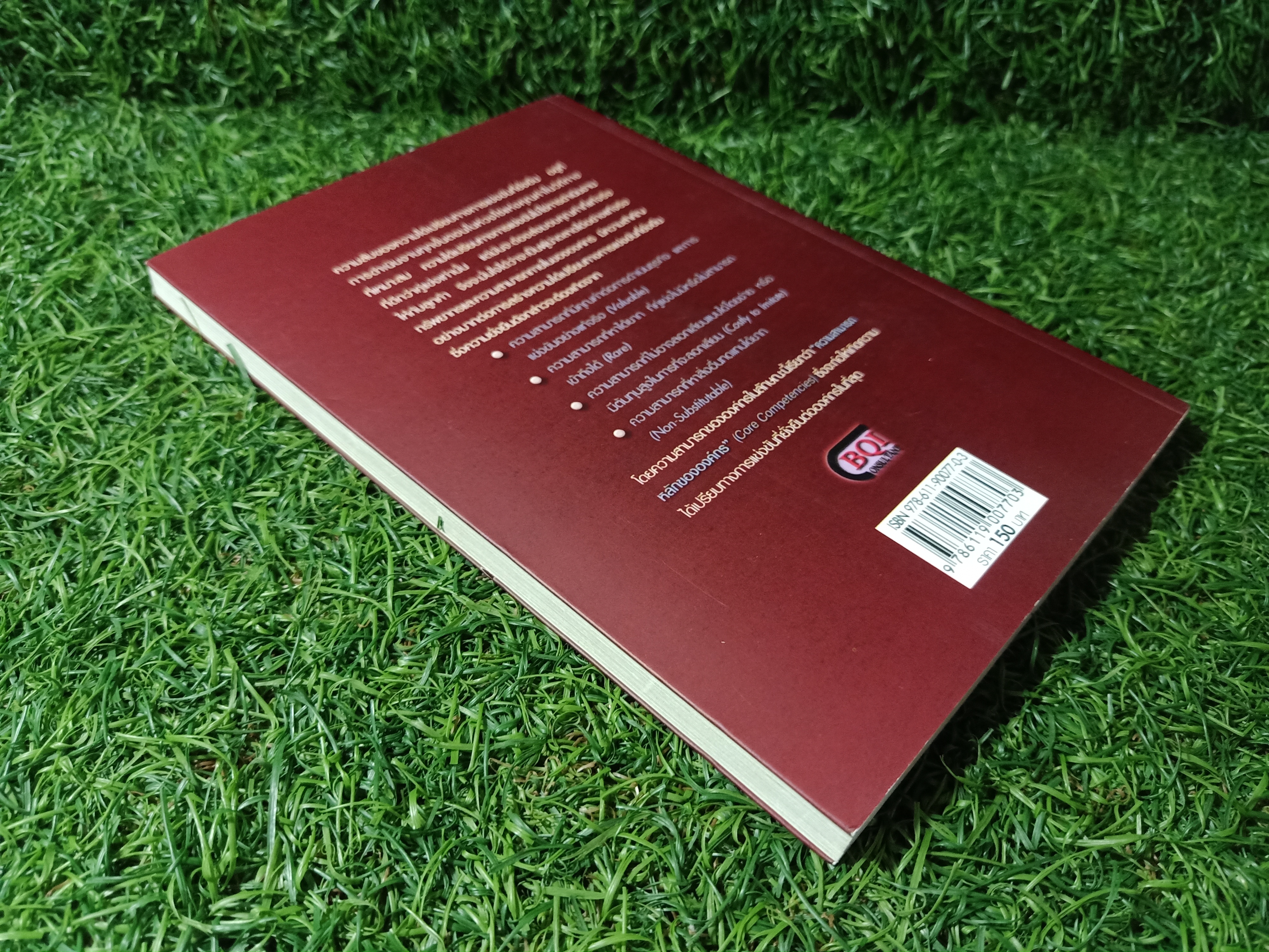 ความสามารถหลักขององค์กร / สุวัฒน์ ศิรินิรันดร์