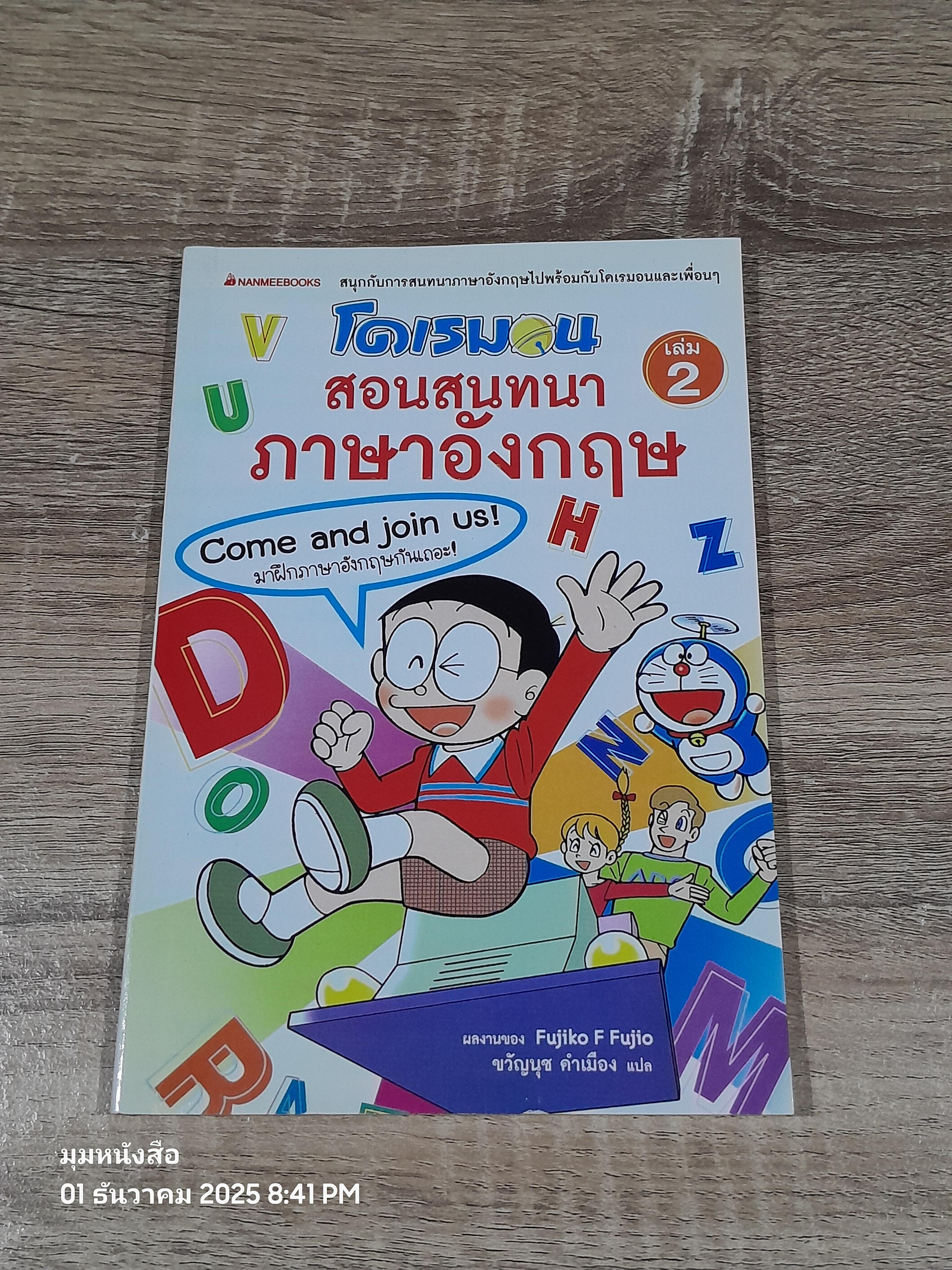 โดเรมอน สอนสนทนาภาษาอังกฤษ เล่ม 2