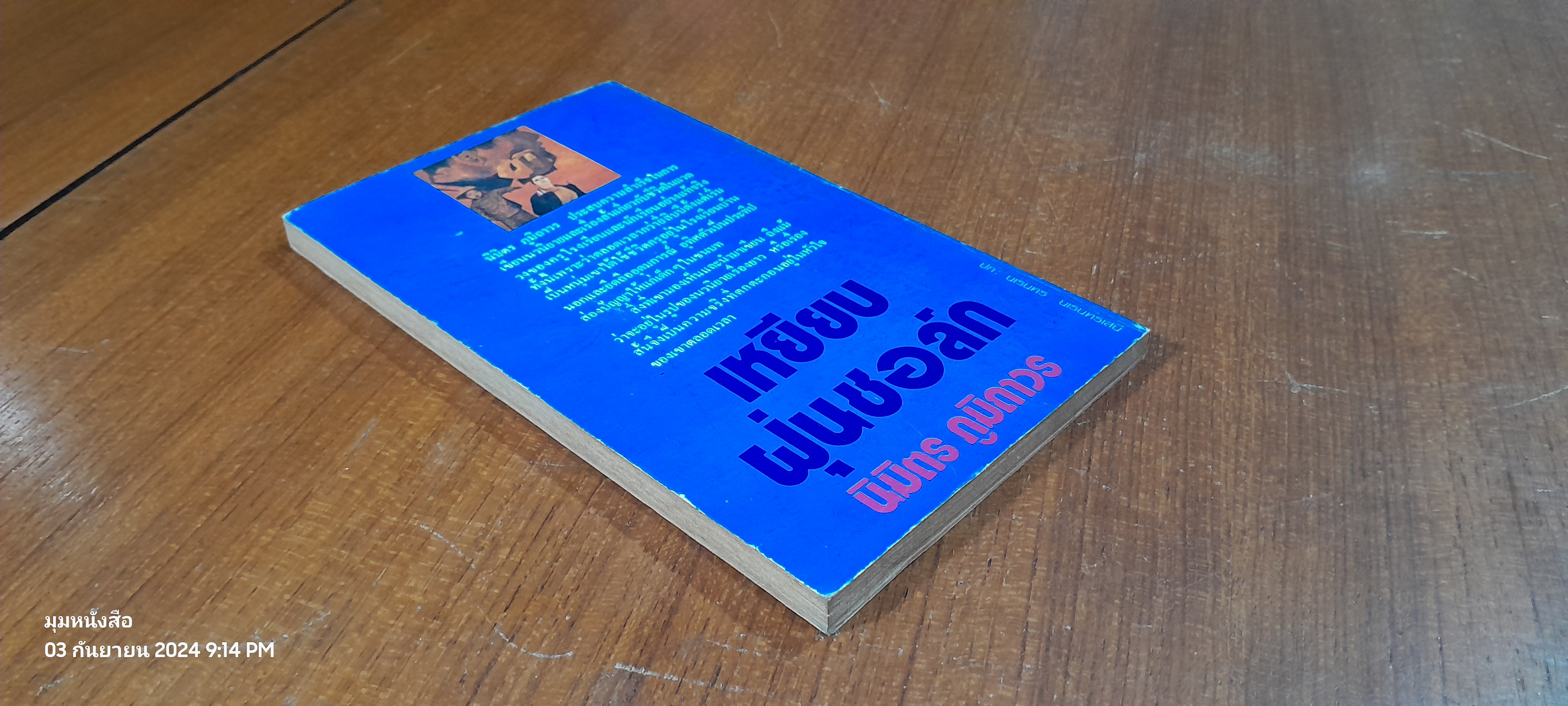 เหยียบฝุ่ชอล์ก / นิมิตร ภูมิถาวร