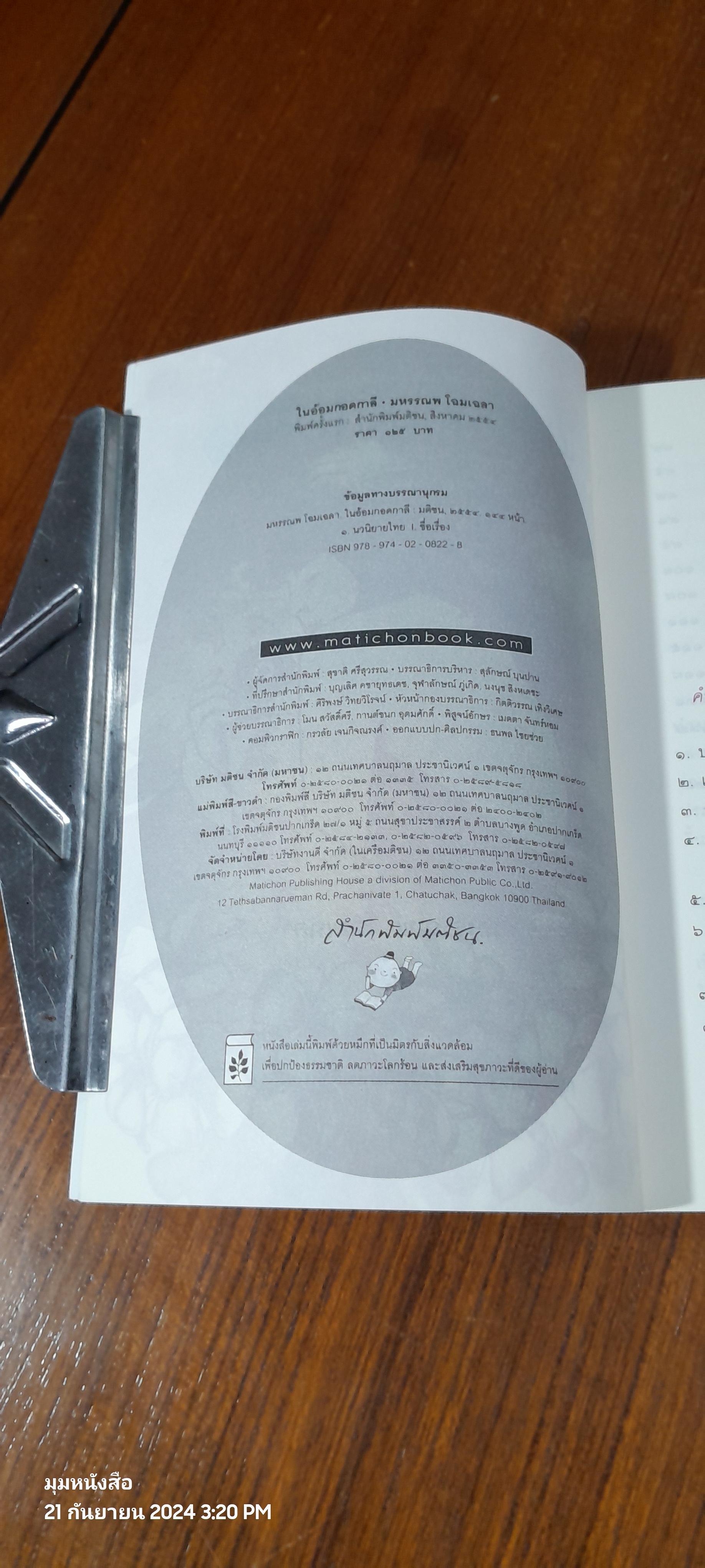 ในออมกอด กาลี / มหรรณพ โฉมเฉลา