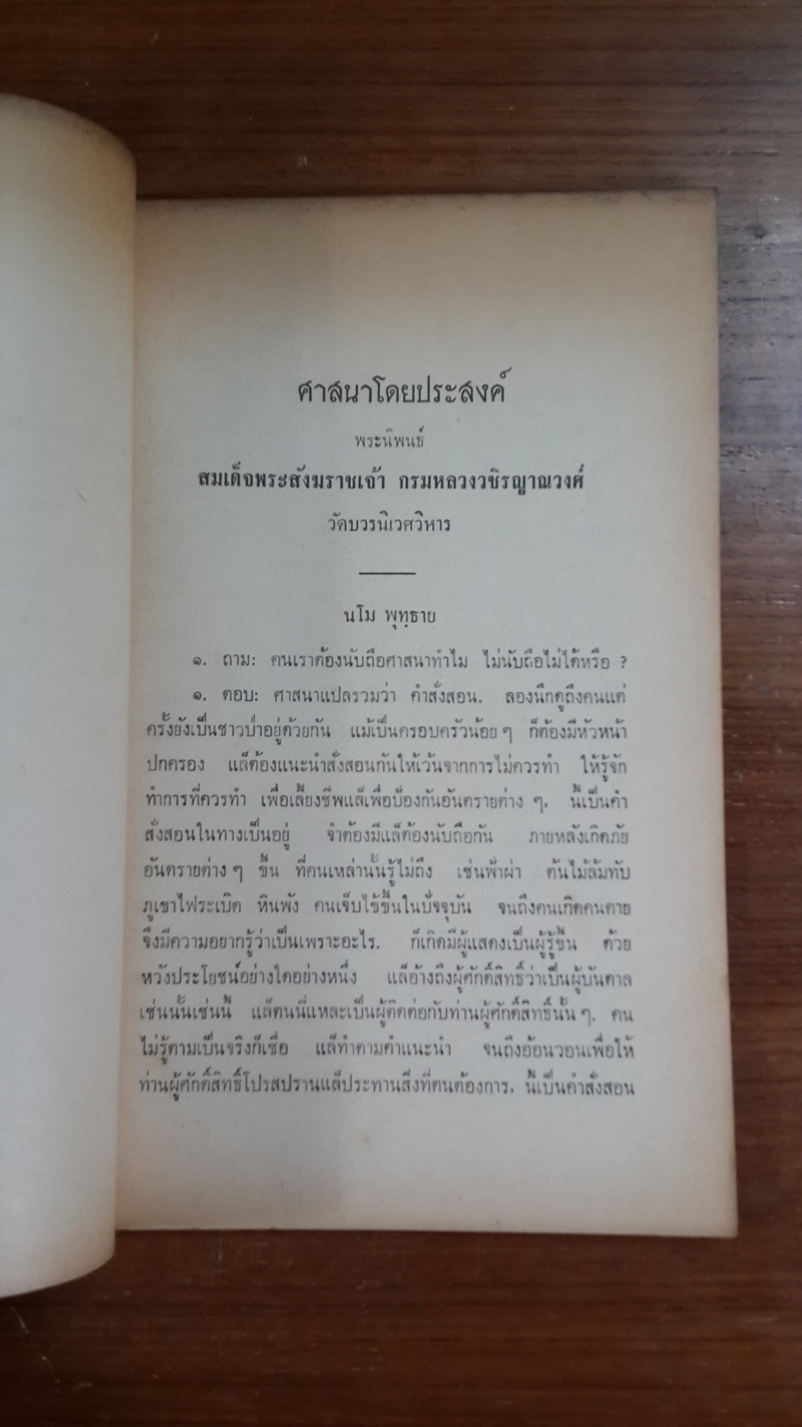 ศาสนาโดยประสงค์ : อนุสรณ์ในงานประชุมเพลิงศพ พระมหาสงัด สุวิเวโก