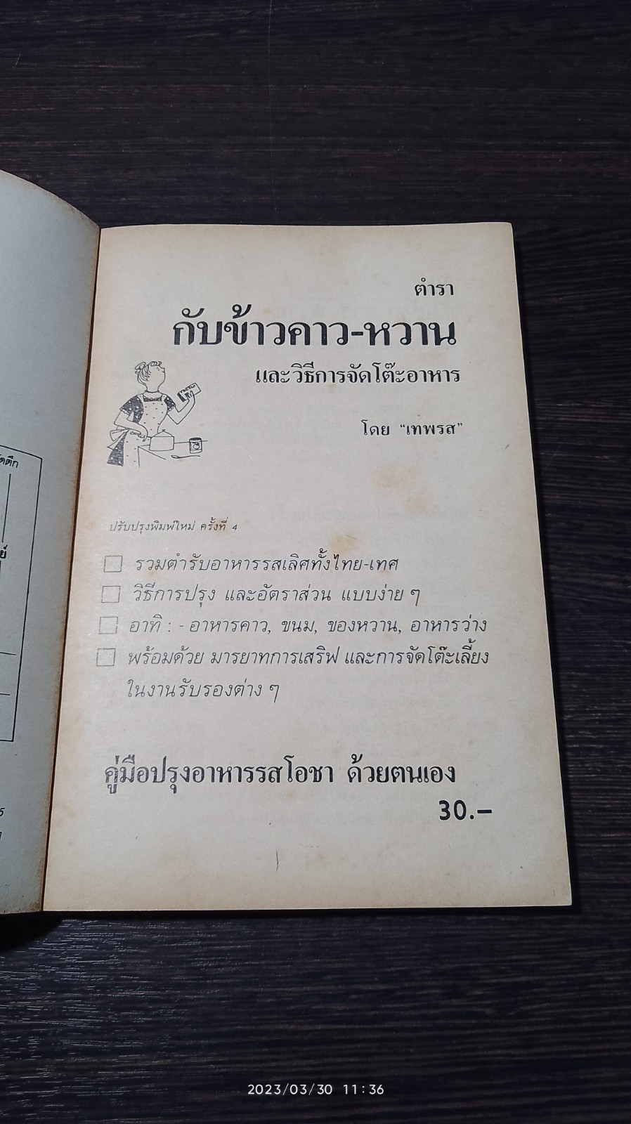 ตำรากับข้าวคาว - หวาน และ วิธีการจัดโต๊ะอาหาร / "เทพรส"