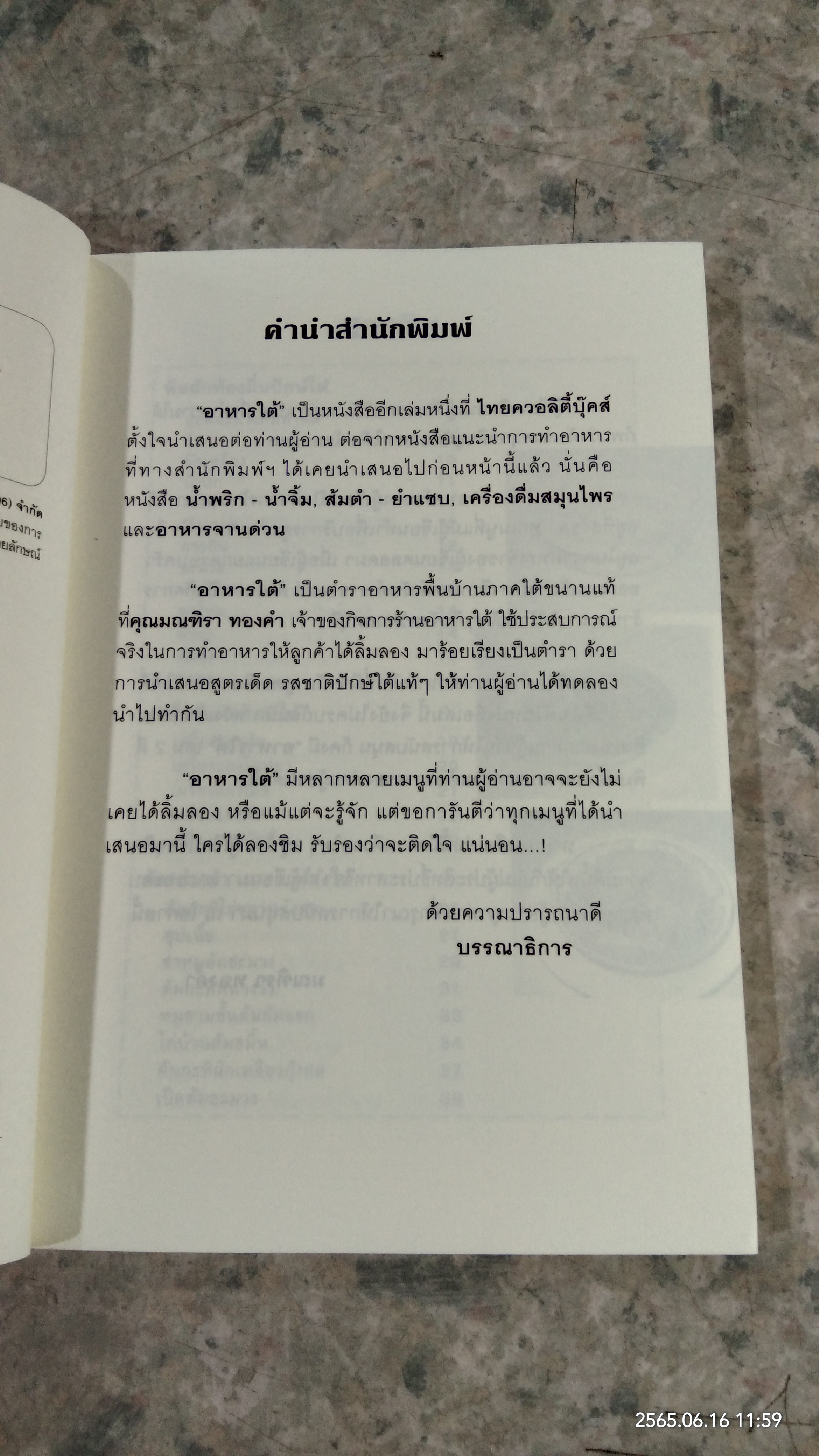 อาหารใต้ / มณฑิรา ทองคำ