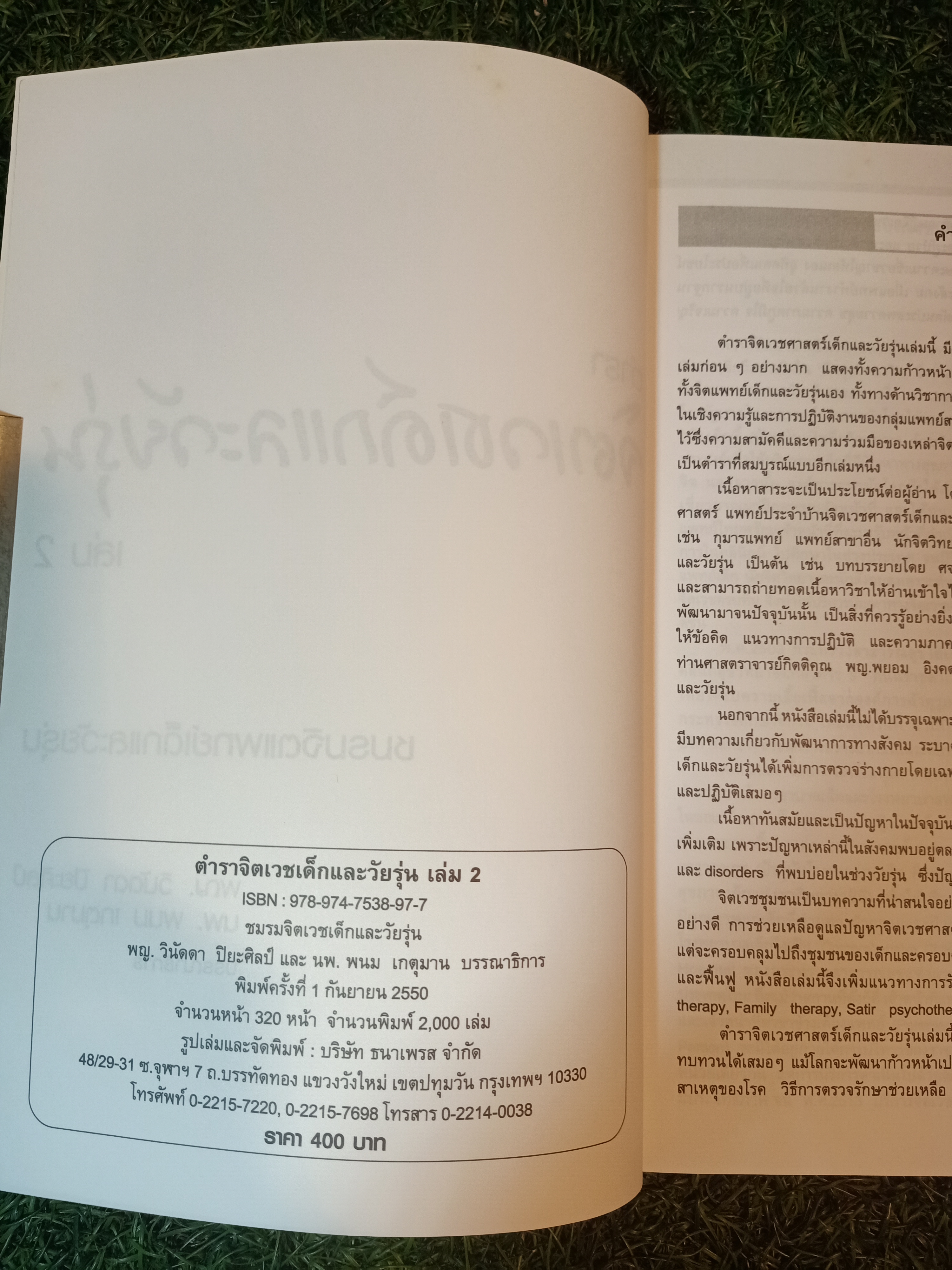 ตำรา จิตเวชเด็กและวัยรุ่น เล่ม2 / พญ. วินัดดา ปิยะศิลป์ นพ. พนม เกตุมาน