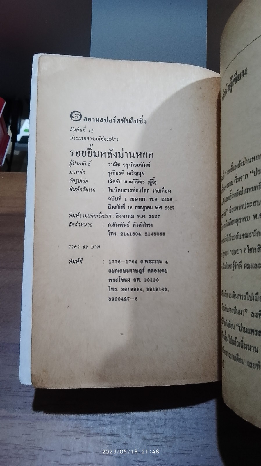 รอยยิ้มหลังม่านหยก / วาณิช จรุงกิจอนันต์