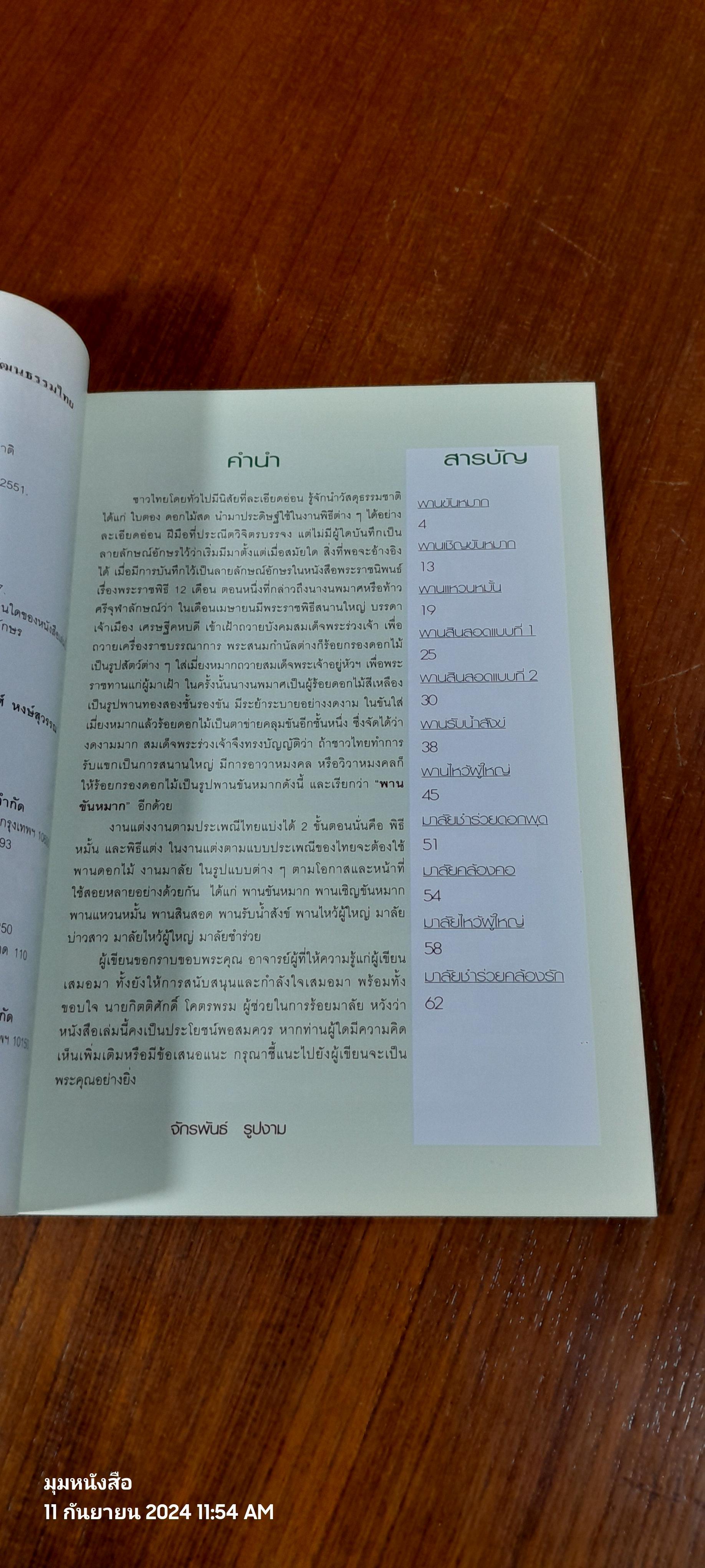 พานขันหมากดอกไม้สด ชุดที่ 1 / จักรพันธ์ รูปงาม