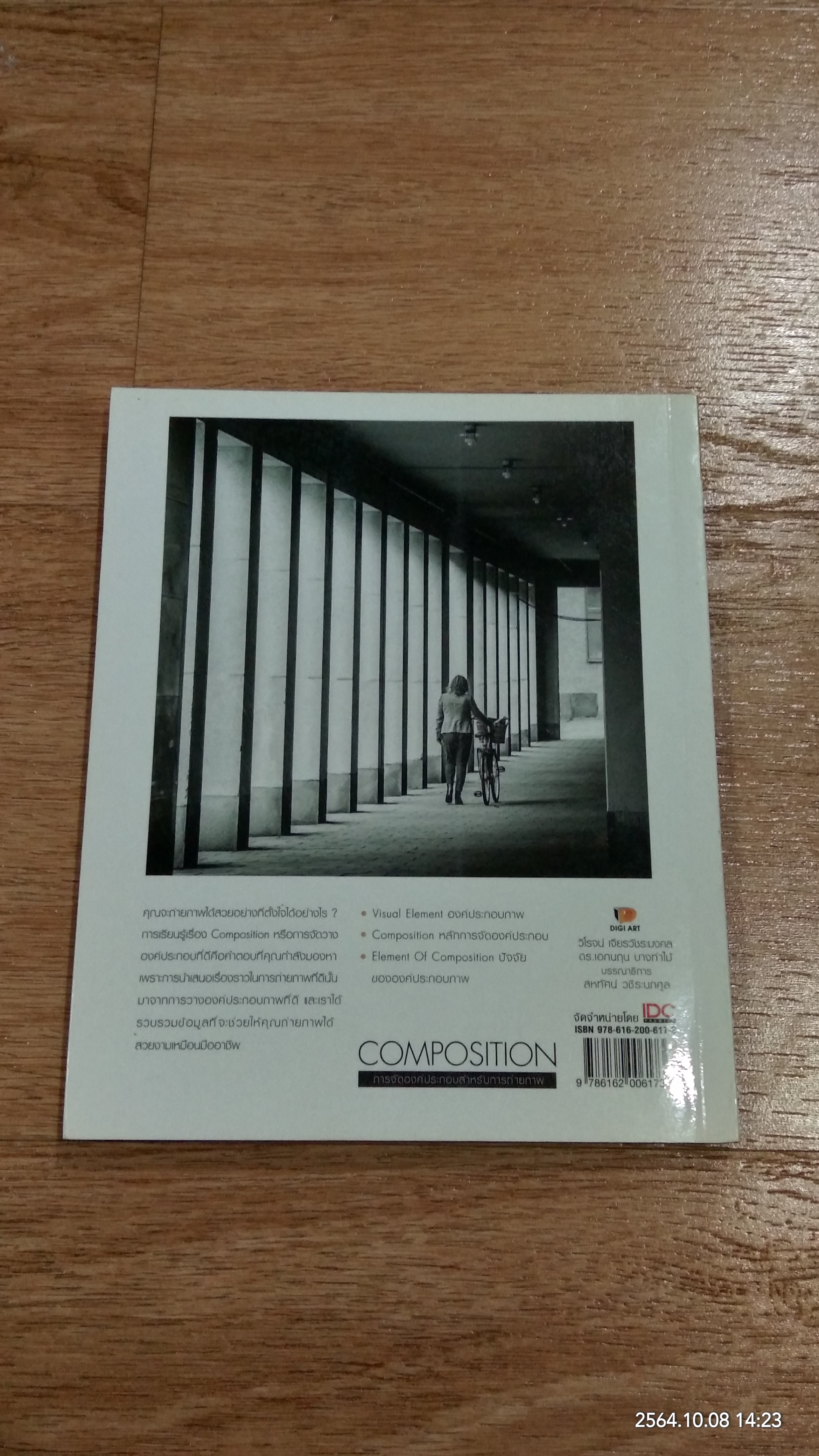 COMPOSITION การจัดองค์ประกอบสำหรับการถ่ายภาพ / วิโรจน์ เจียรวัชรมงคล