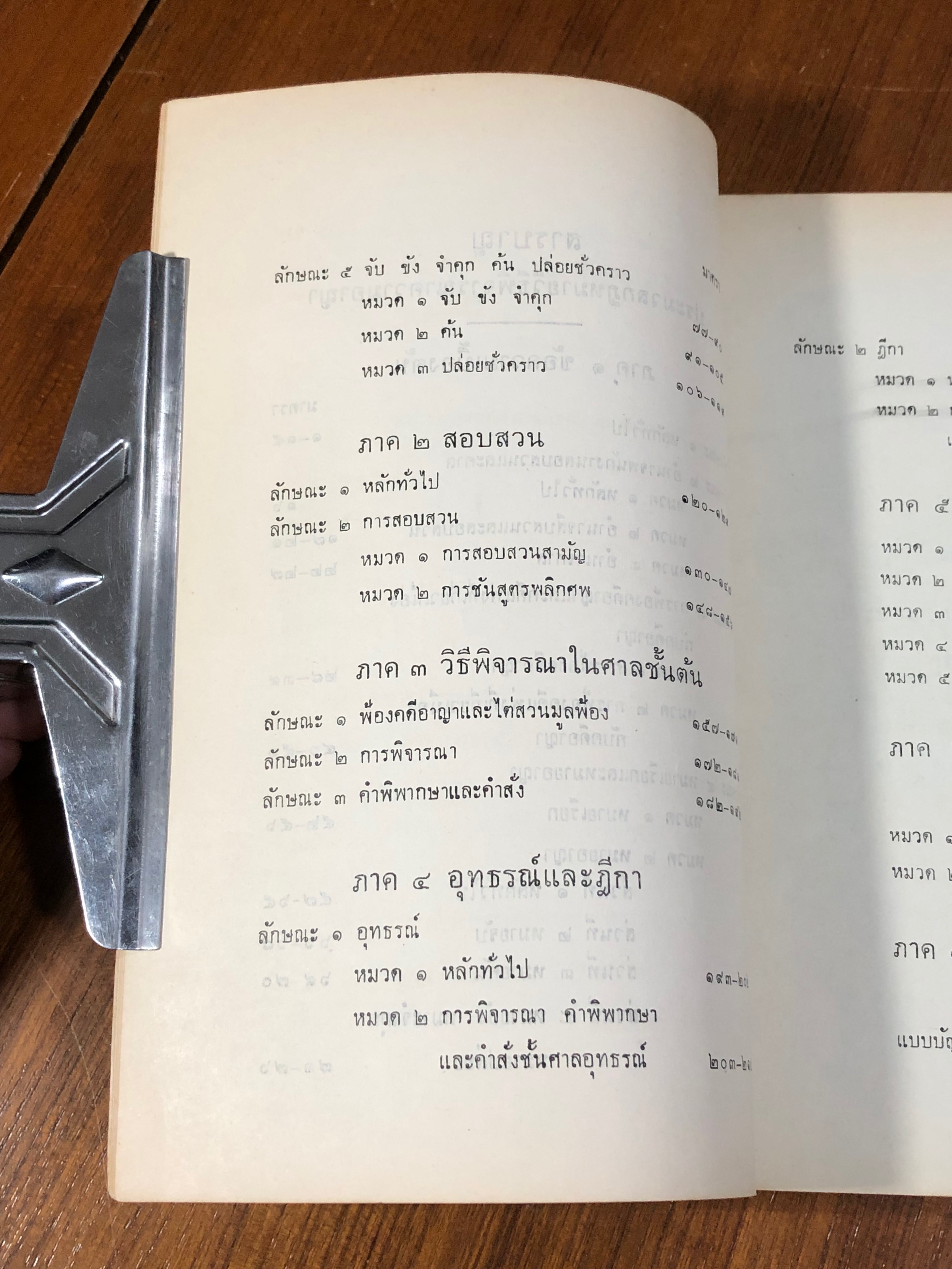 ประมวลกฎหมายวิธีพิจารณาความอาญา และ พ.ร.บ.จัดตั้งศาลแขวง และวิธีพิจารณาความอาญา ในศาลแขวง พ.ศ.๒๔๙๙