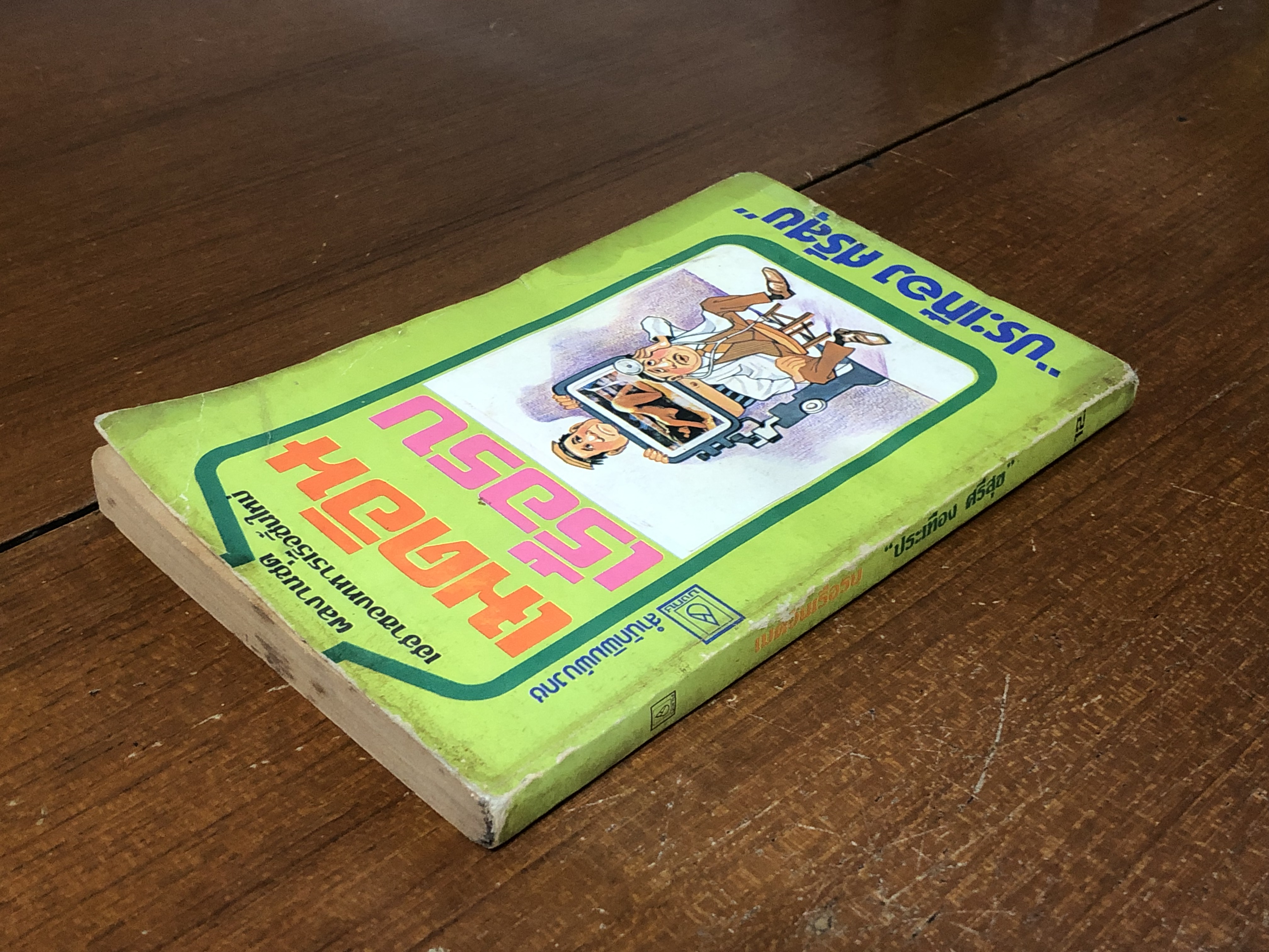 เมดอินเรือรบ / ประเทือง ศรีสุข