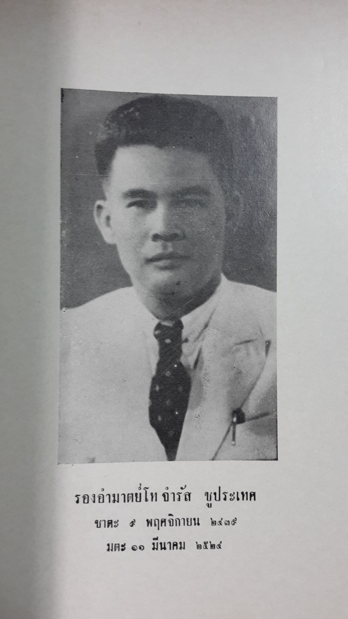 อนุสรณ์ในงานพระราชทานเพลิงศพ รองอำมาตย์โท จำรัส ชูประเทศ