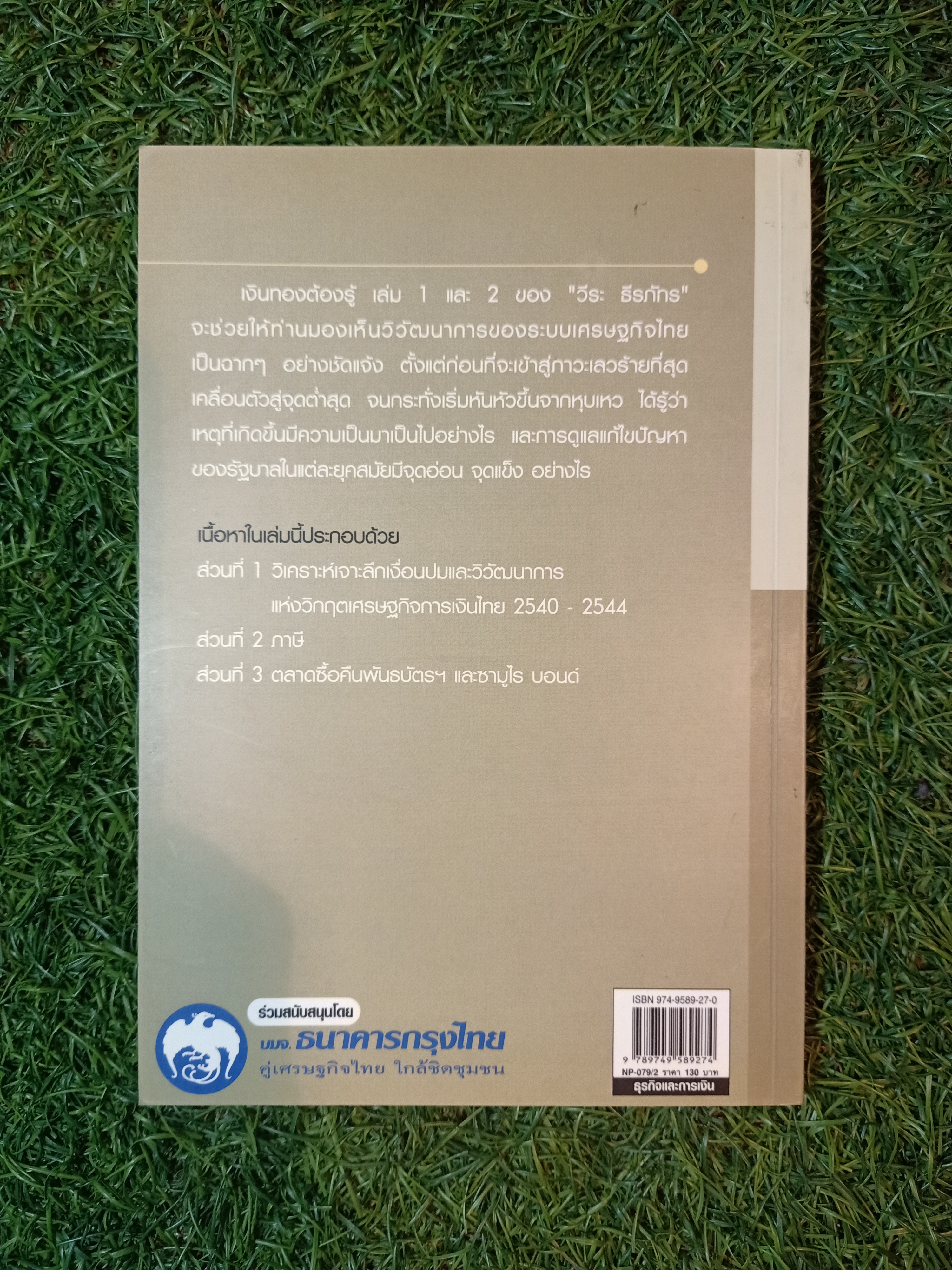 เงินทองต้องรู้ / วีระ ธีรภัทร