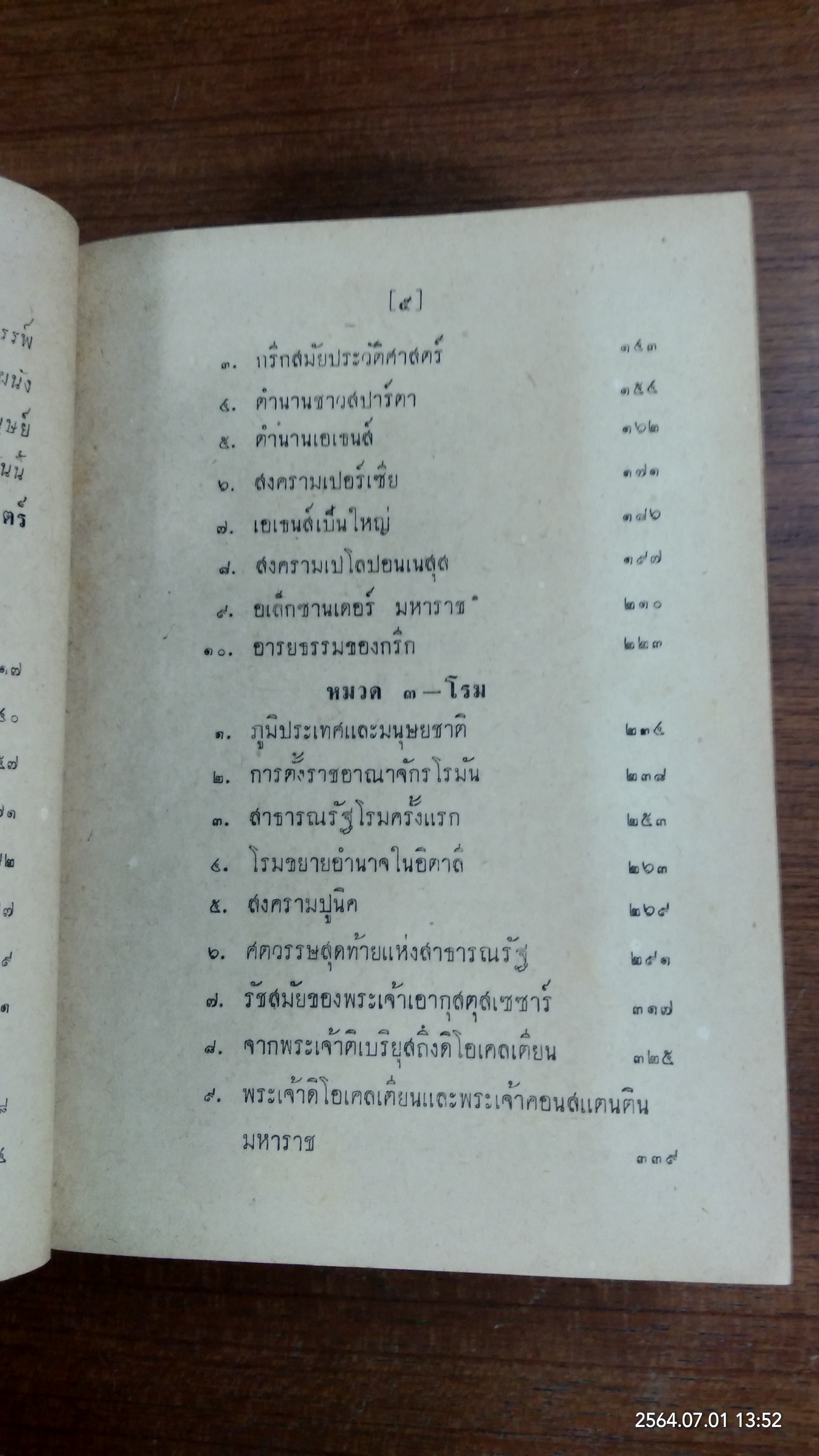 ประวัติศาสตร์สากล / เจริญ ไชยชนะ