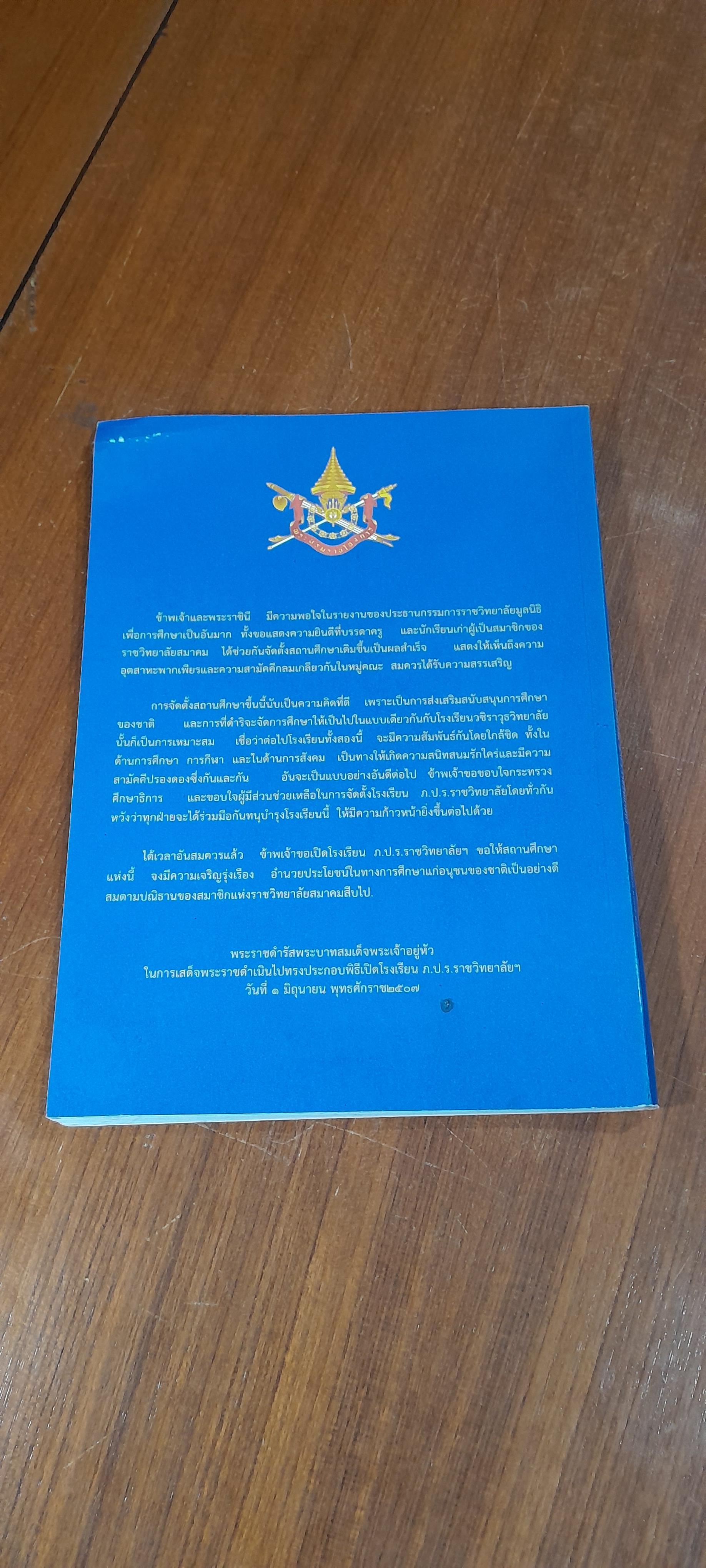 จดหมายเหตุกึ่งศตวรรษ : พระราชทานกำเนิดโรงเรียน ภ.ป.ร.ราชวิทยาลัยฯ พุทธศักราช ๒๕๐๗-๒๕๕๗