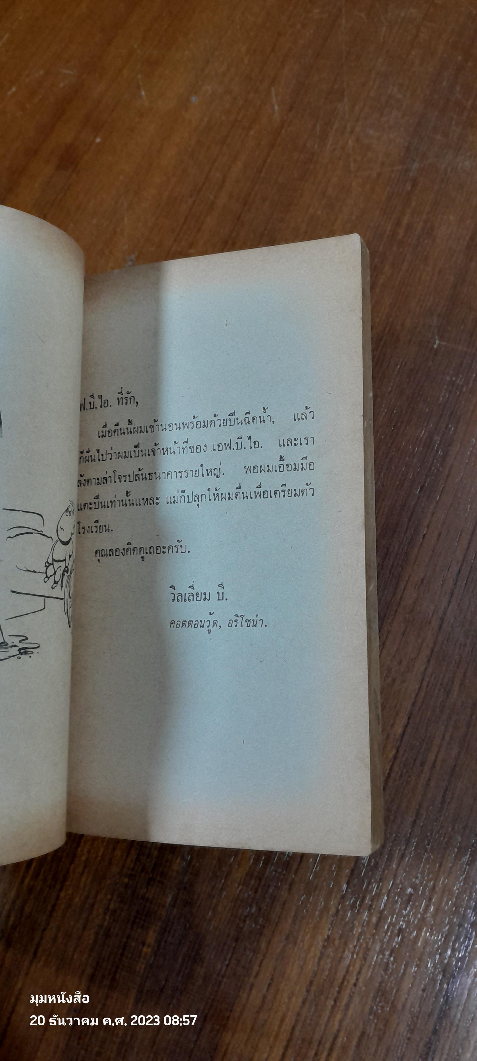 จดหมายเด็กถึง เอฟ.บี.ไอ / พ.ต.ต.จารึก เมฆวิชัย