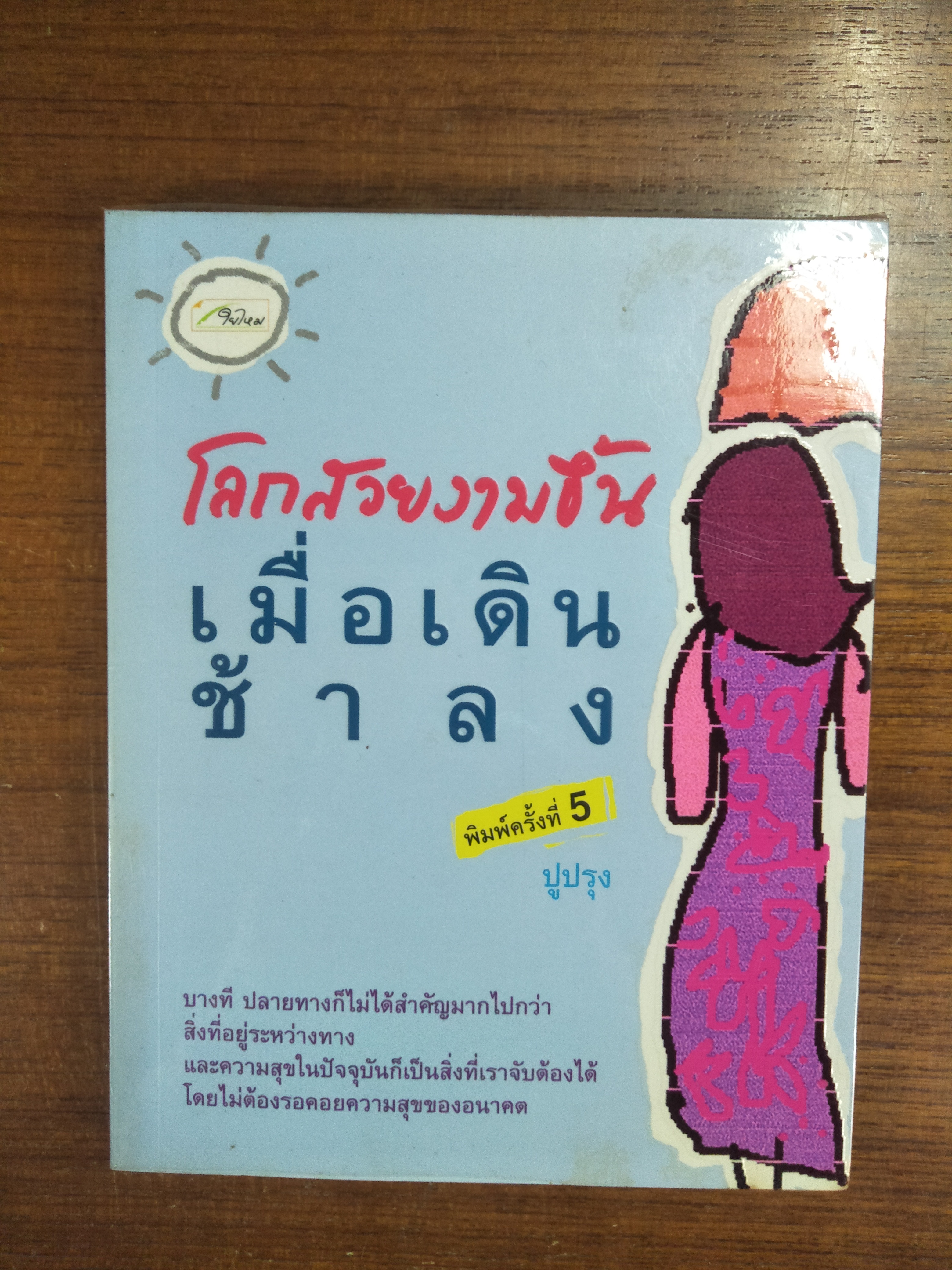 โลกสวยงามขึ้น เมื่อเดินช้าลง / ปูปรุง