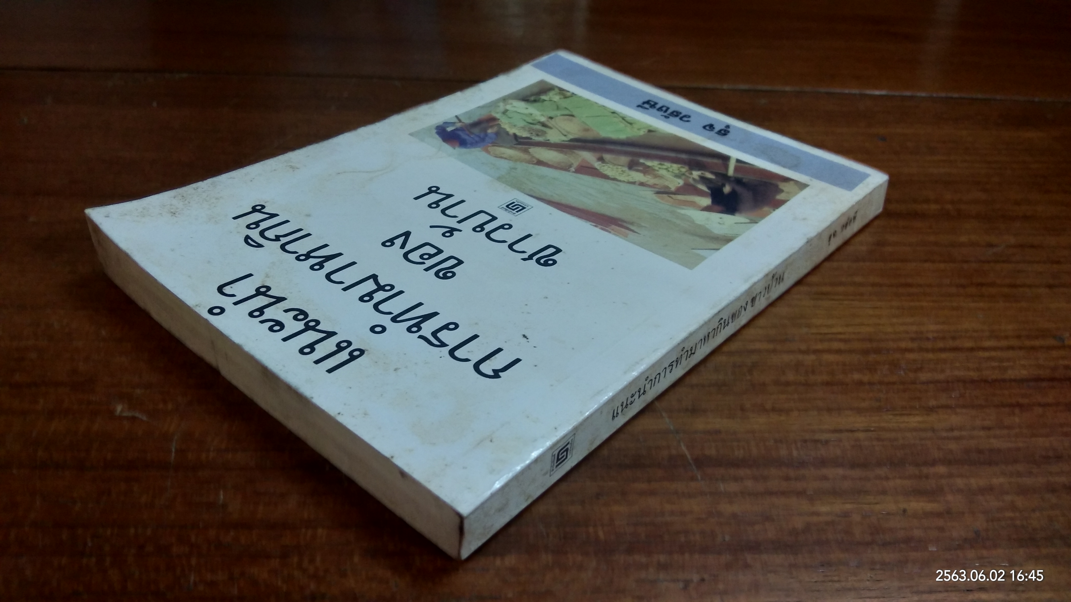 แนะนำการทำมาหากินของชาวบ้าน / รุจ วรังษี