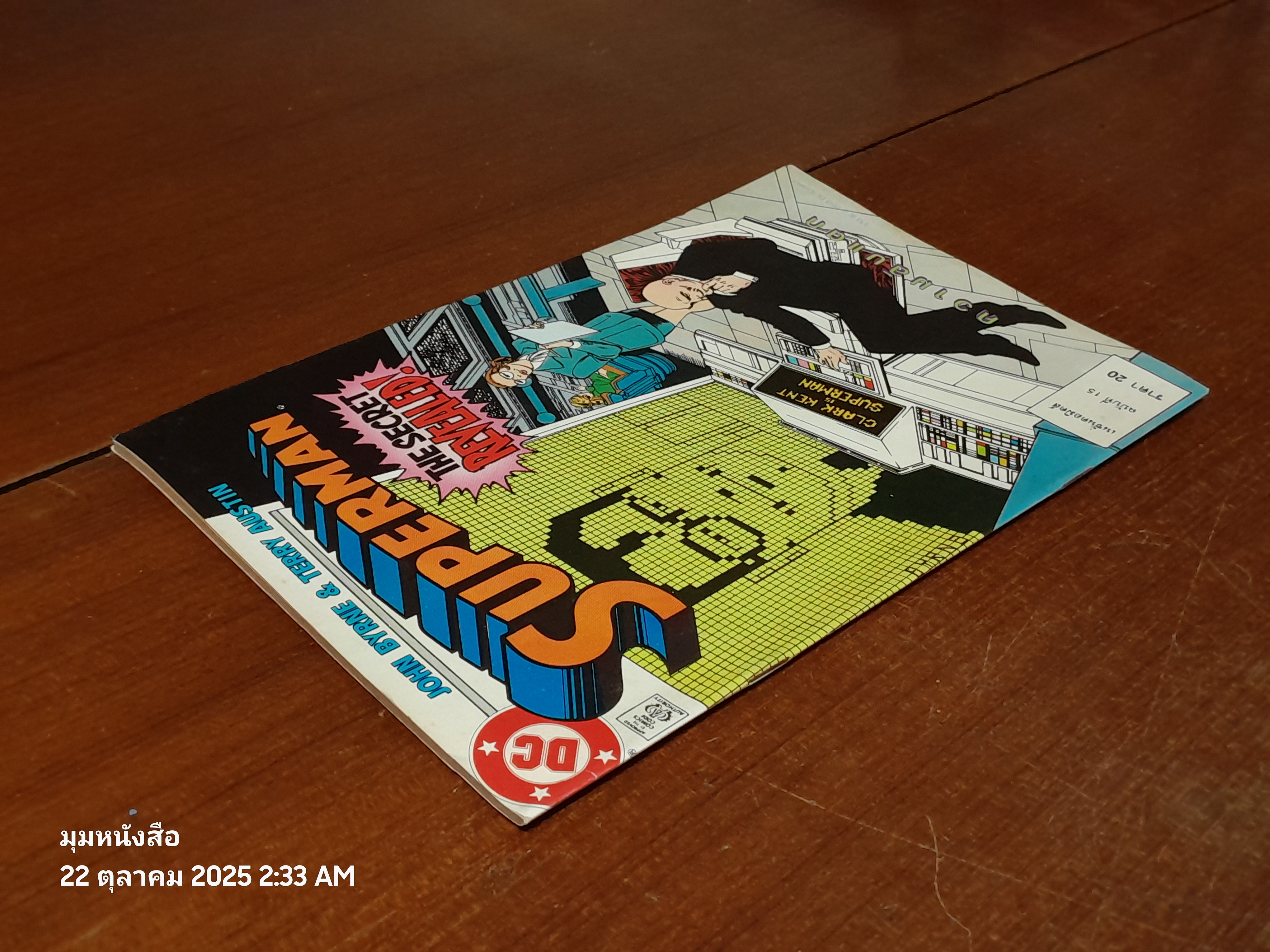 ซูเปอร์แมน : ฉบับที่ 15 ตอน ความลับแตก