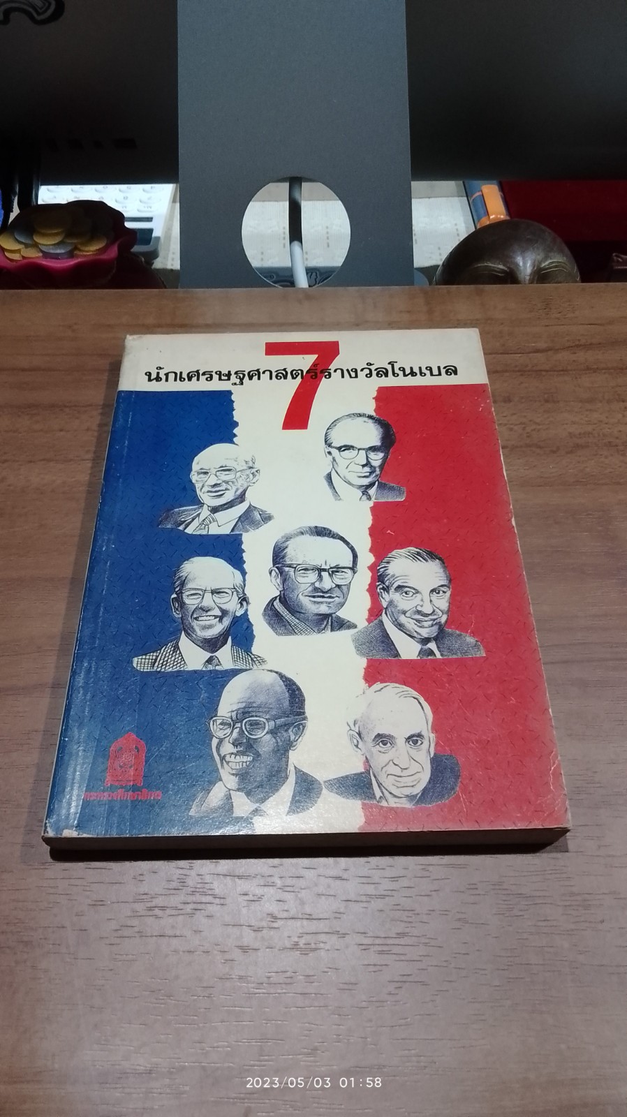 7 นักเศรษฐศาสตร์รางวัลโนเบล / รวมนักเขียน