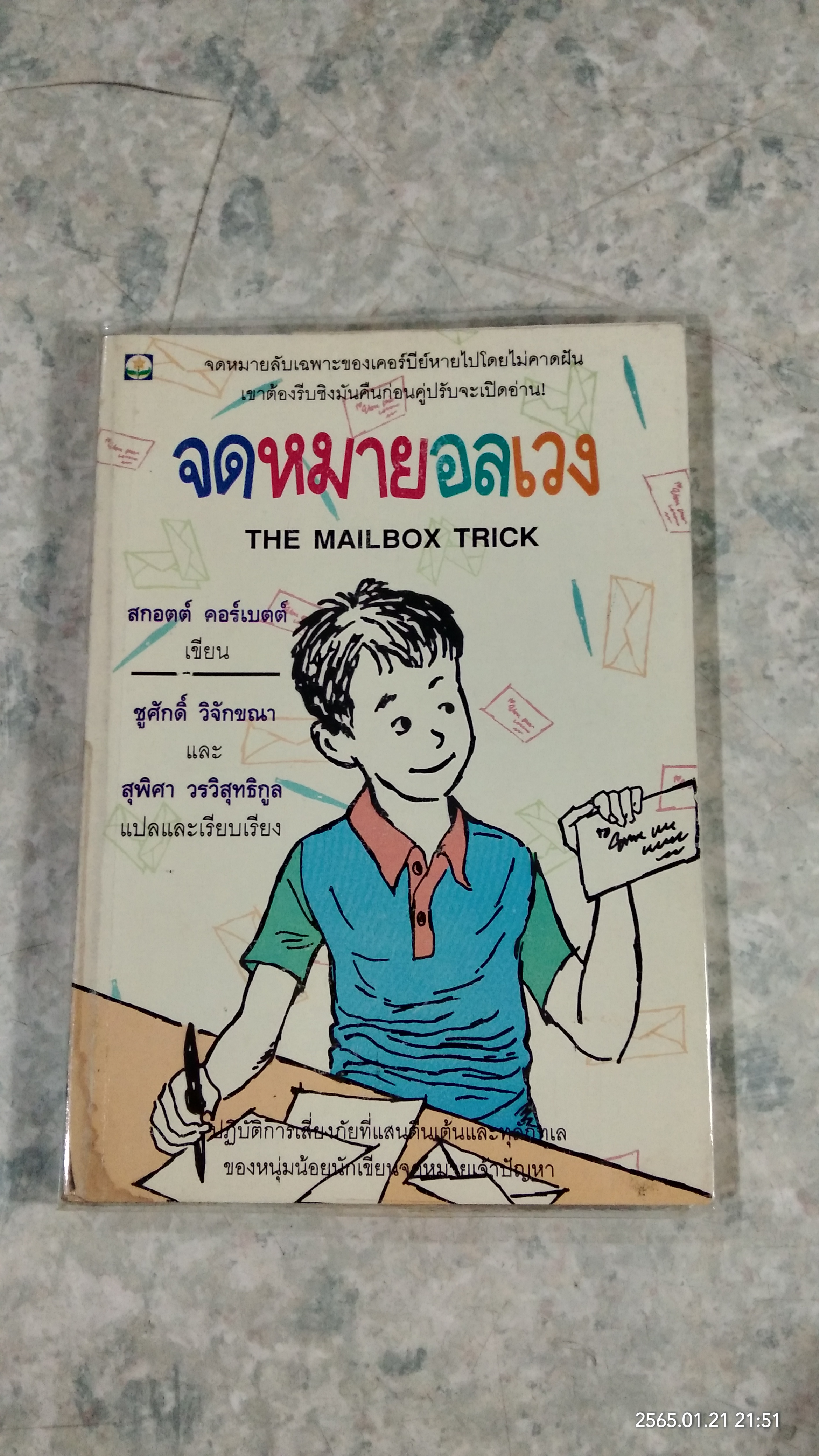 จดหมายอลเวง / สกอตต์ คอร์เบตต์