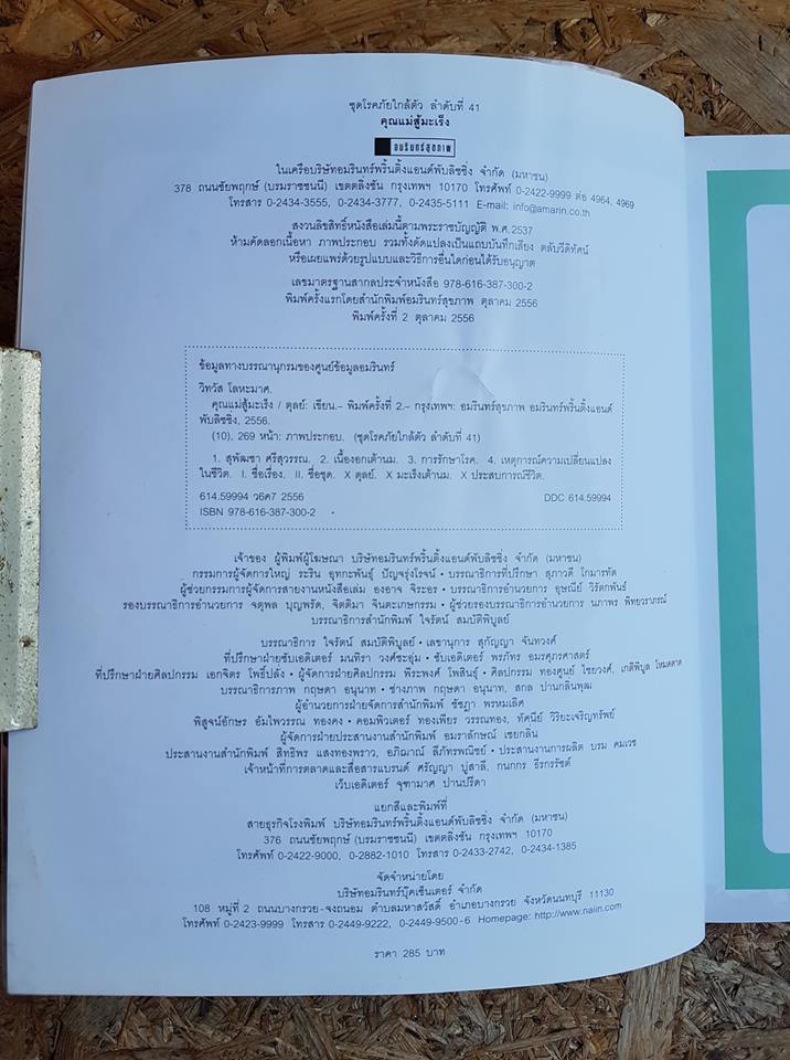 คุณแม่สู้มะเร็ง / ตุลย์