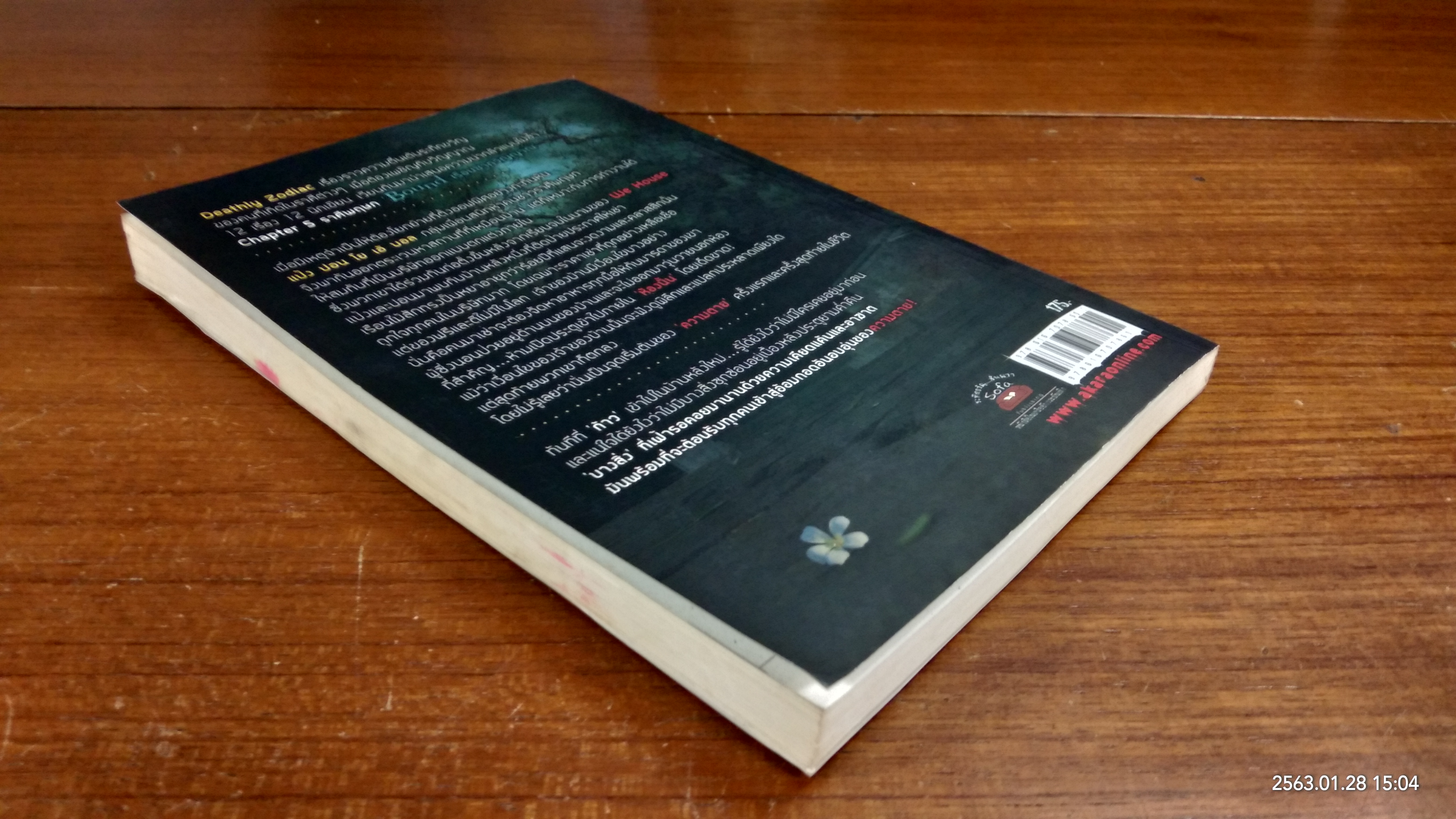 เรือนซากวิญญาณ / อัณณ์ คณัสนันท์