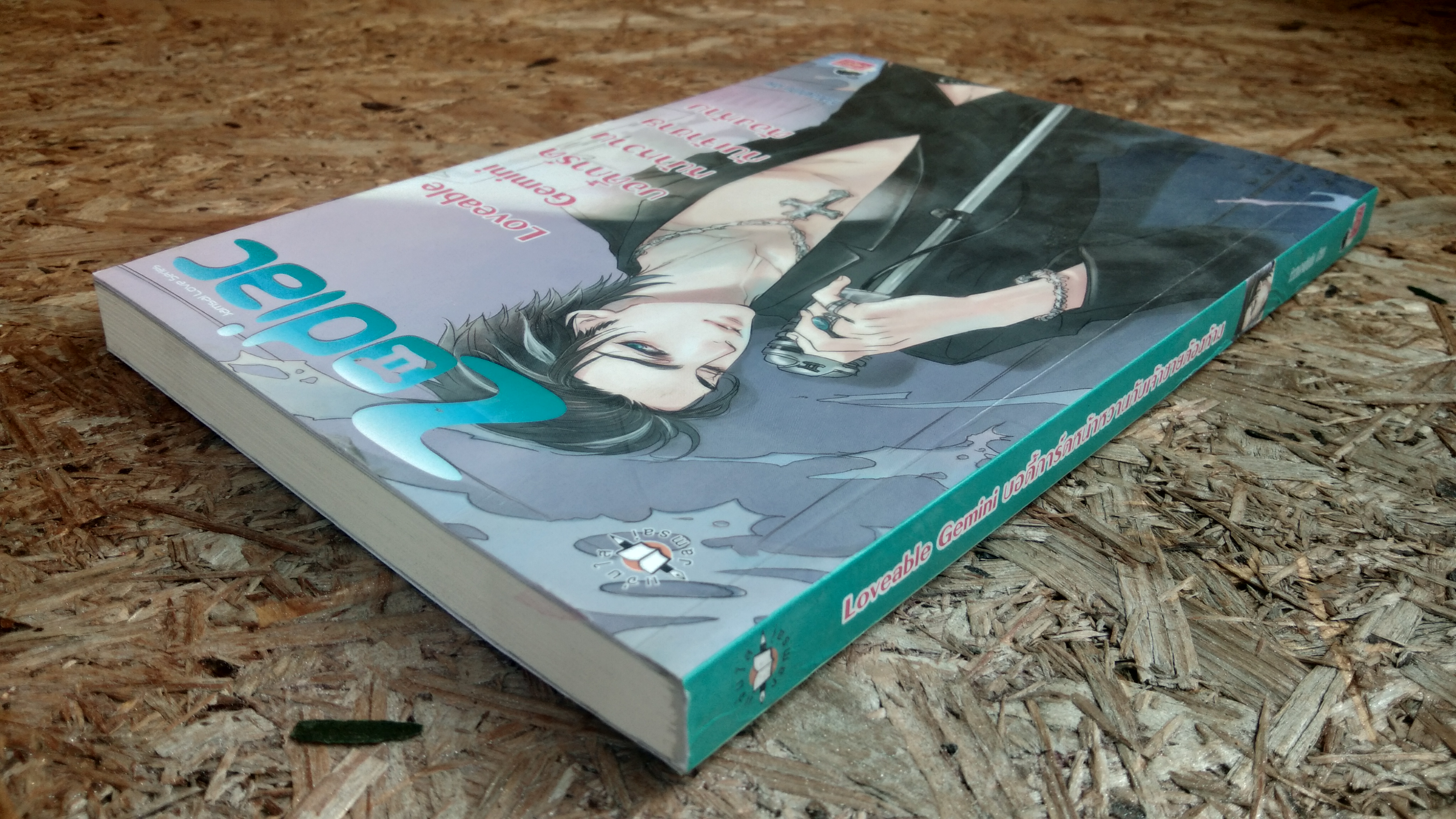 บอดี้การ์ดหน้าหวานกับเจ้าชายต้องห้าม / หัวสมองตีบตัน