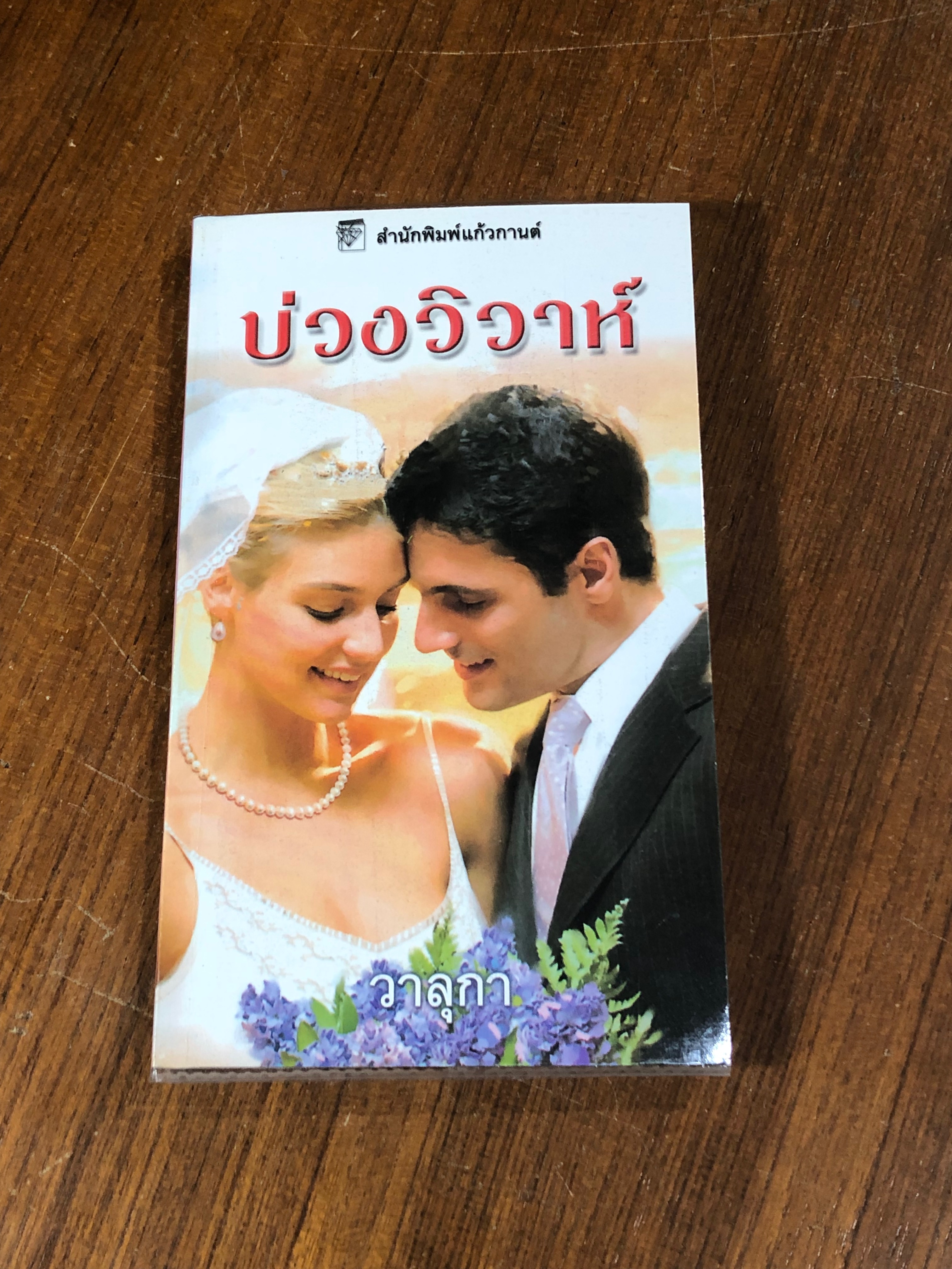บ่วงวิวาห์ / วาลุกา