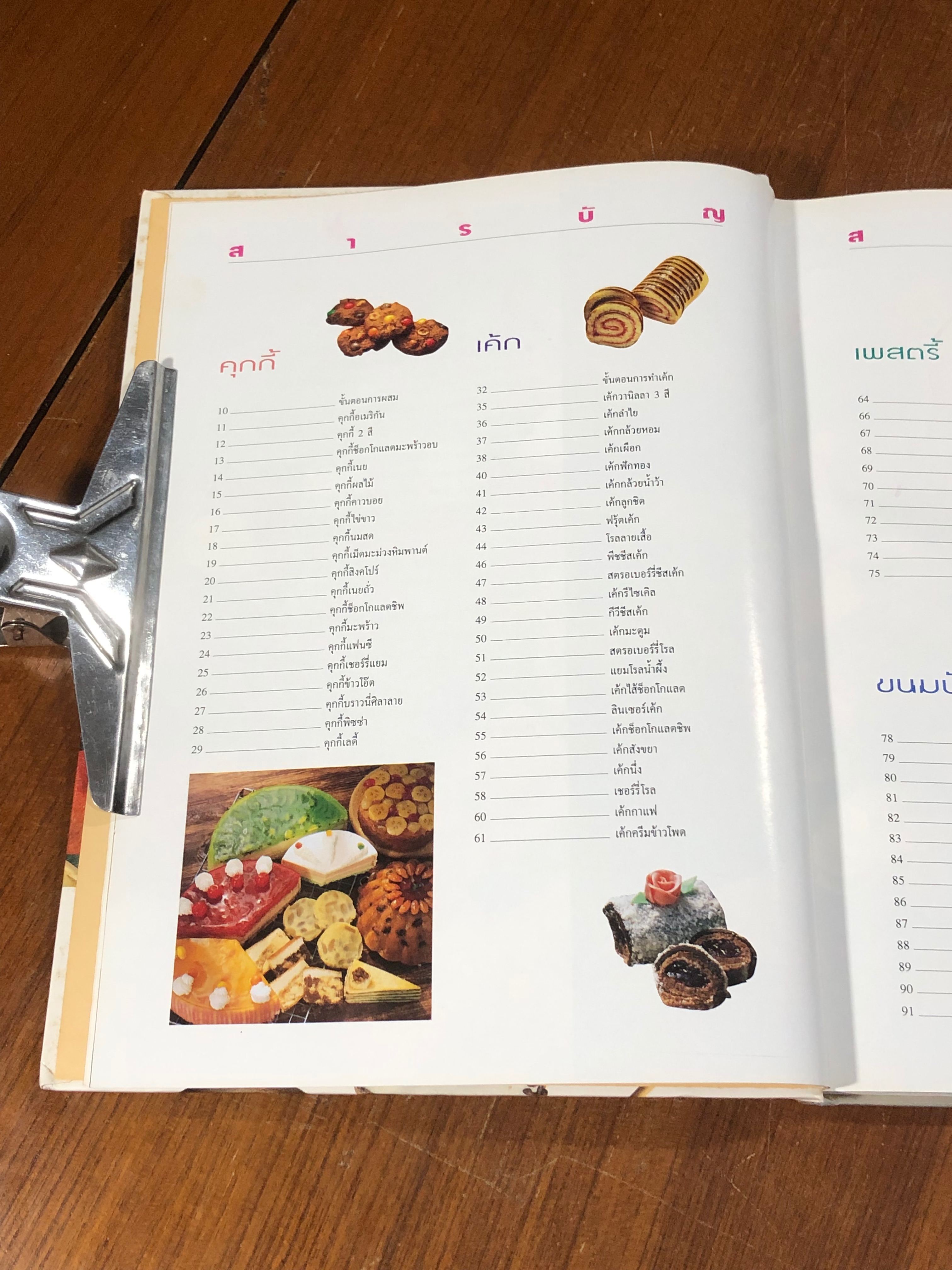 เบเกอรี่ และ อาหารว่าง / อ.จริยา เดชกุญชร