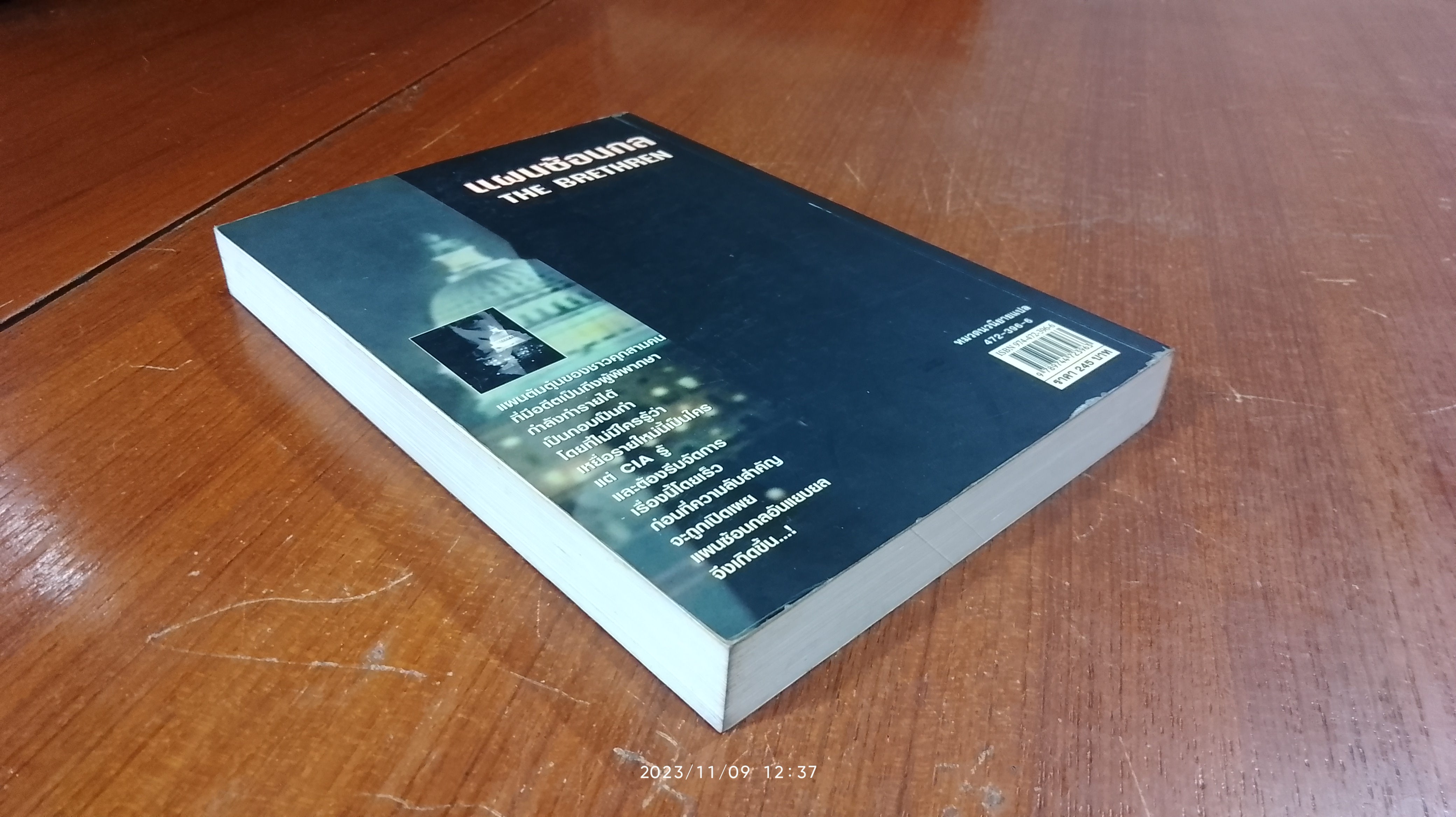 แผนซ้อนกล / จอห์น กริแชม