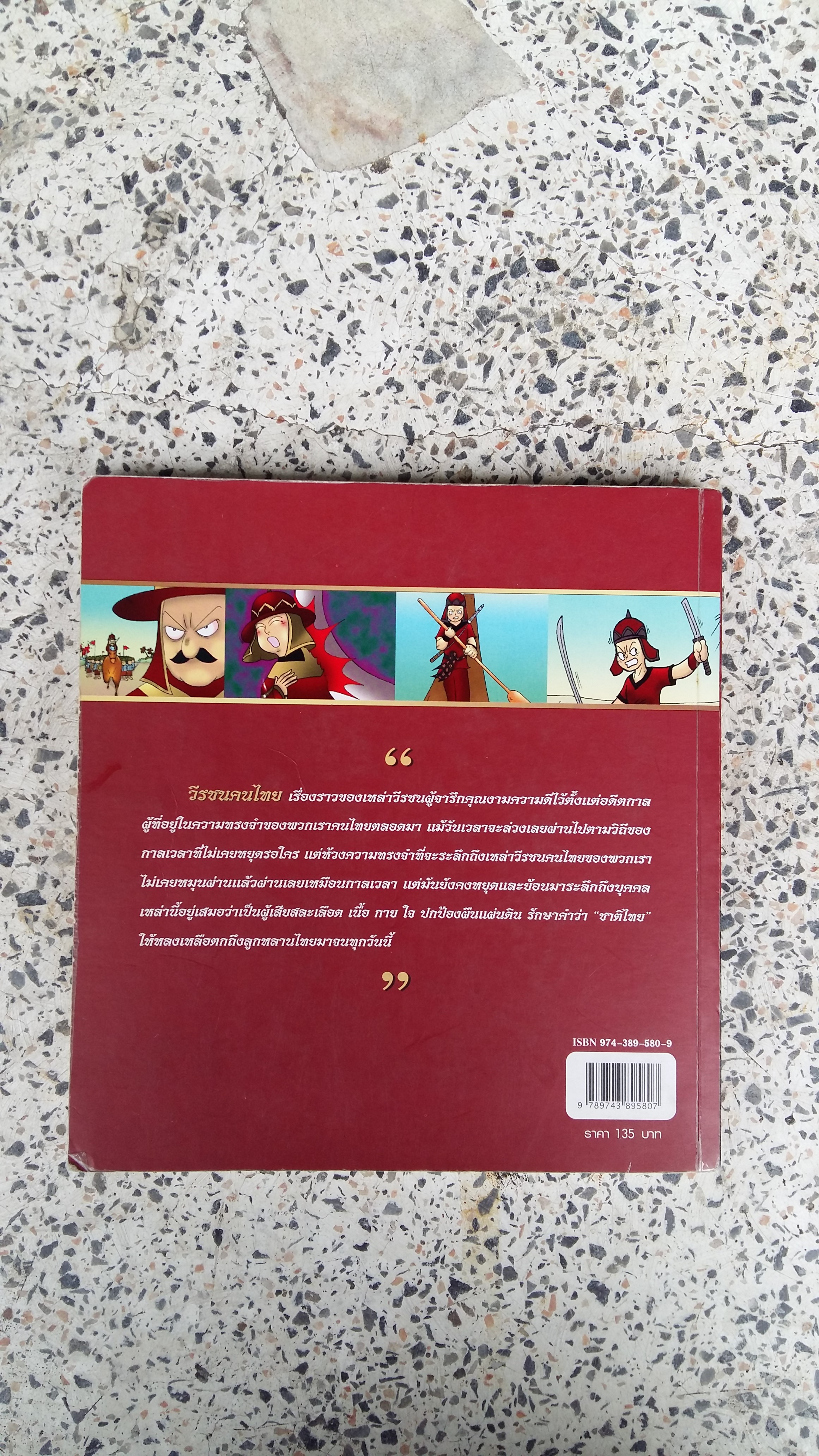 วีรชนคนไทย / ฉบับการ์ตูน