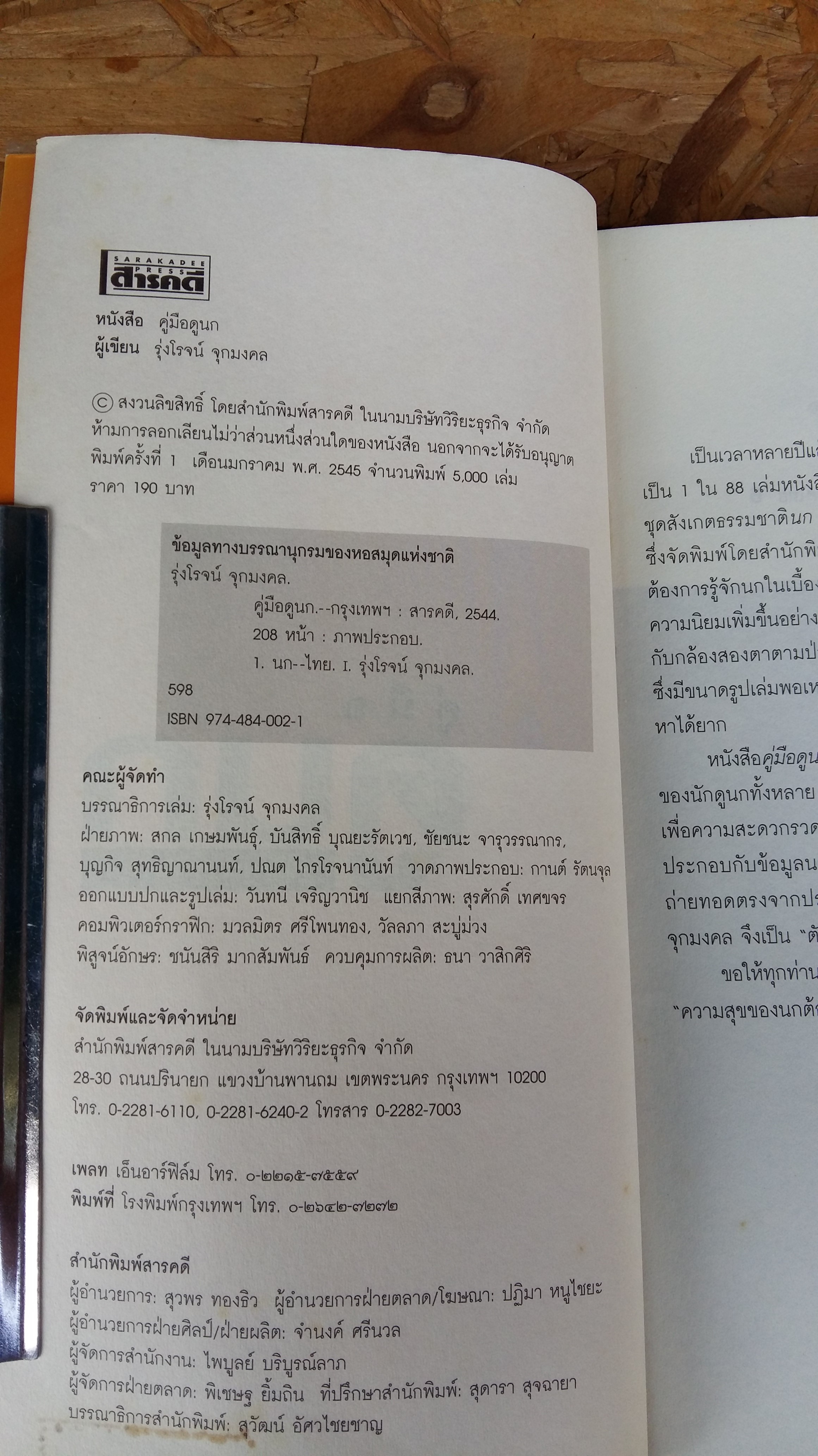 คู่มือดูนก / รุ่งโรจน์ จุกมงคล