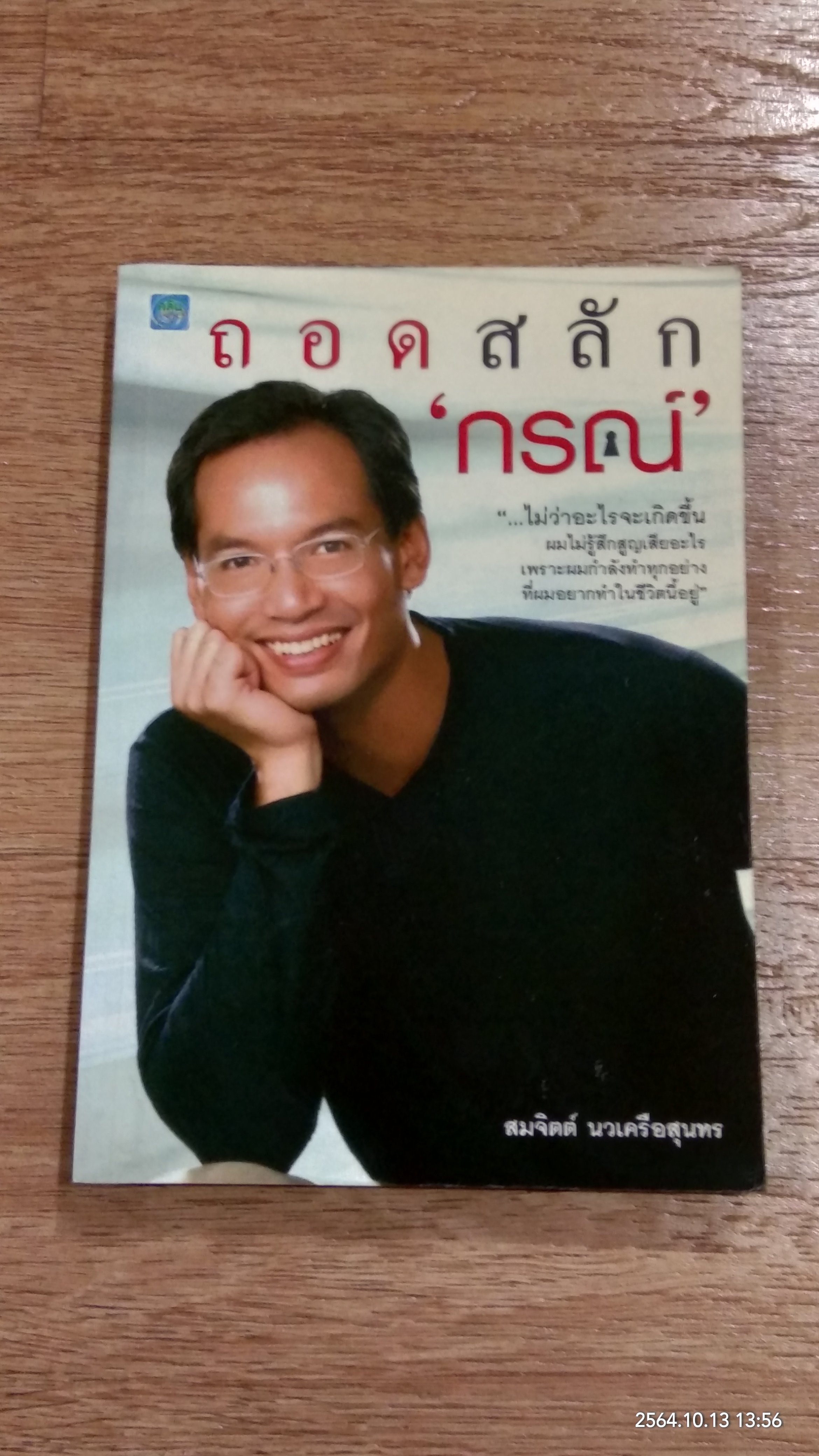 ถอดสลัก ' กรณ์ ' / สมจิตต์ นวเครือสุนทร