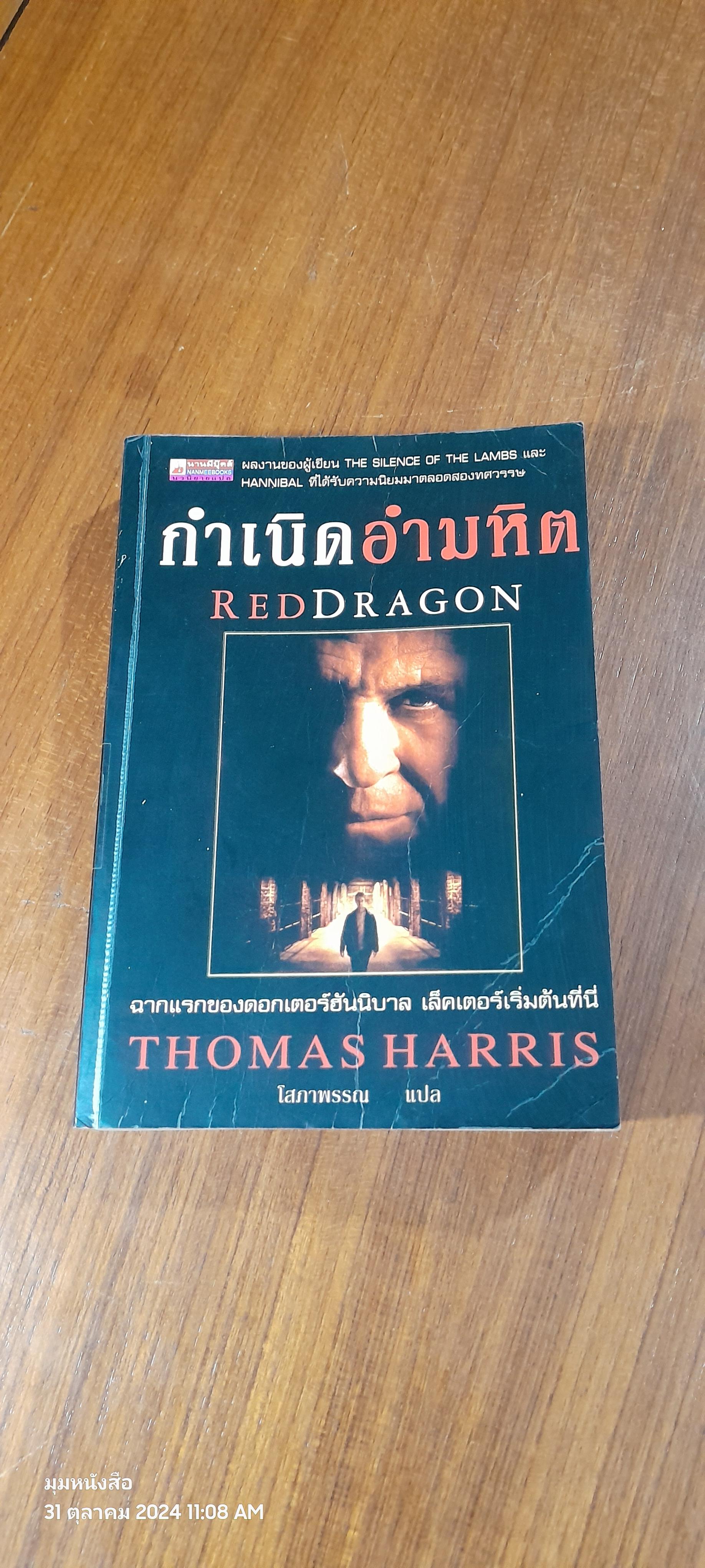 กำเนิดอำมหิต / THOMAS HARRIS
