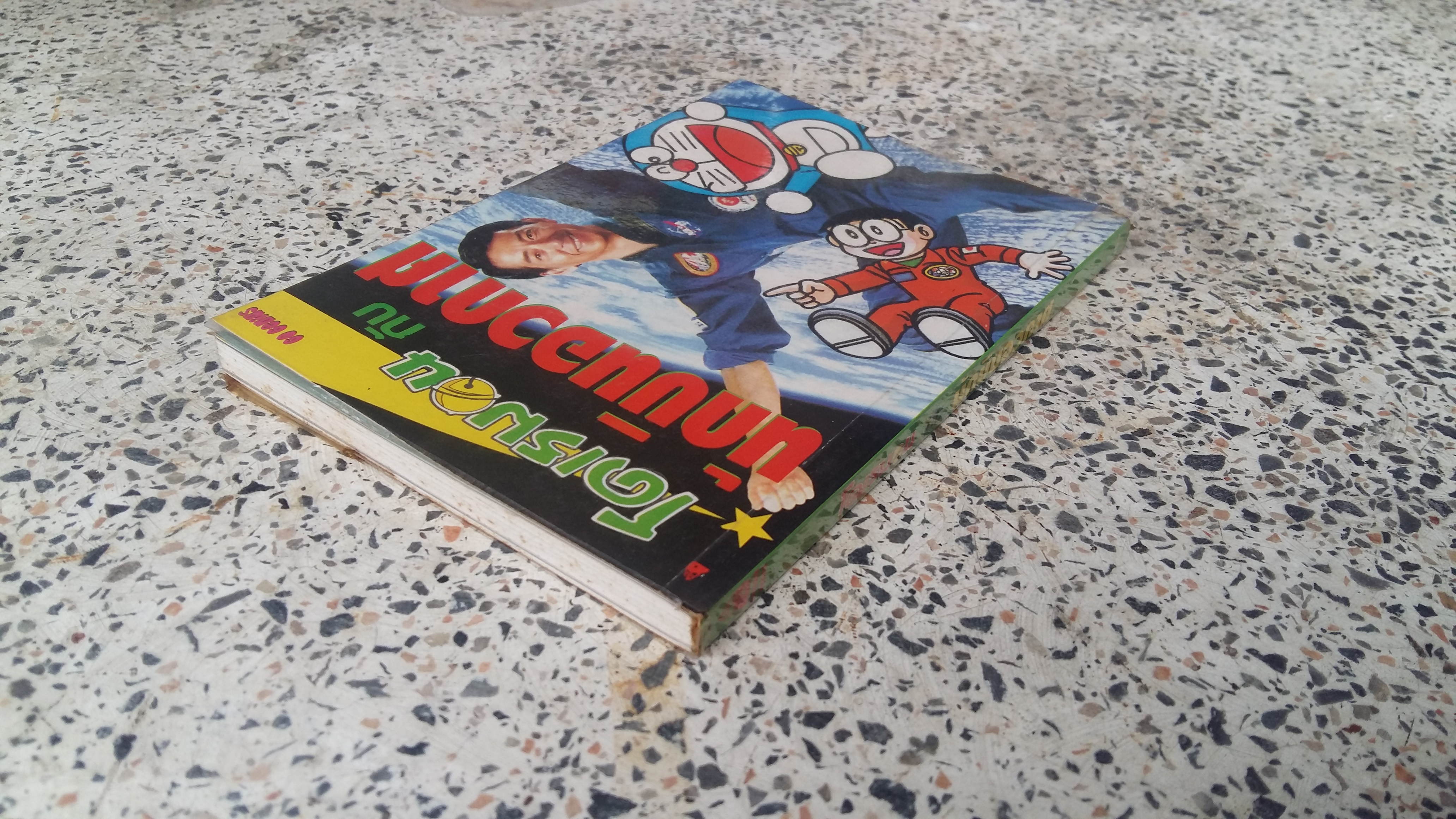 โดเลมอนกับนักบินอวกาศ