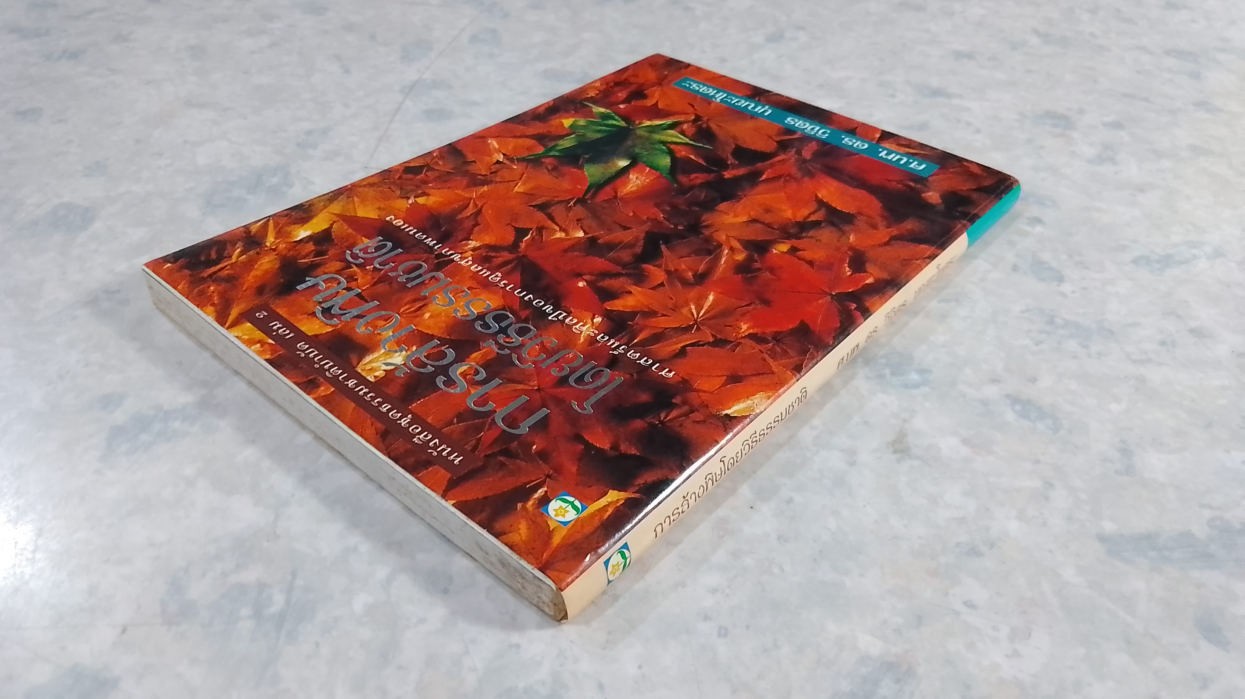 การล้างพิษโดยวิธีธรรมชาติ / ศ.นพ.ดร.วิจิตร บุณยะโหตระ