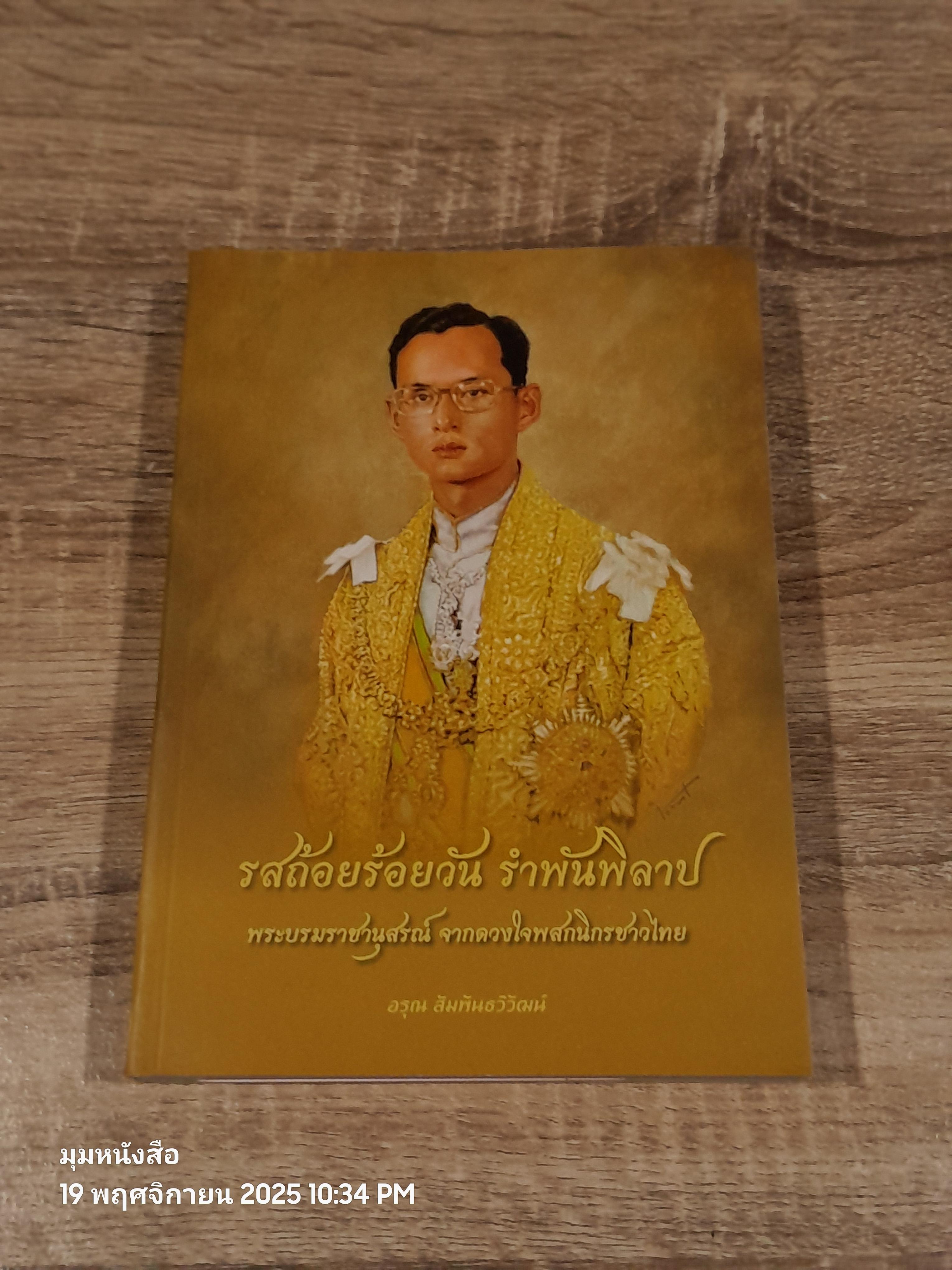 รสถ้อยร้อยวัน รำพันพิลาป / อรุณ สัมพันธวิวัฒน์