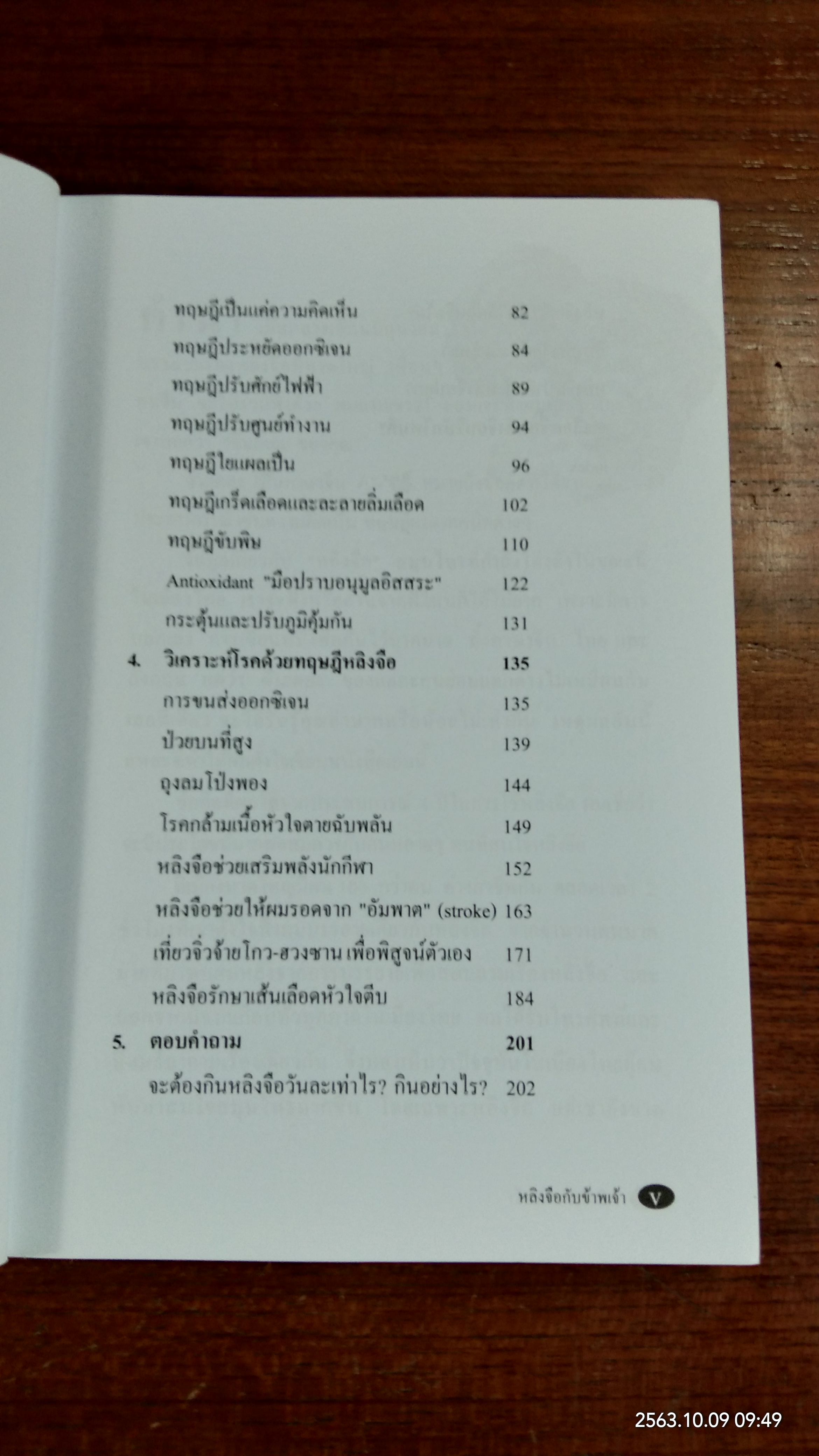 หลิงจือ กับ ข้าพเจ้า / นพ.บรรเจิด ตันติวิท