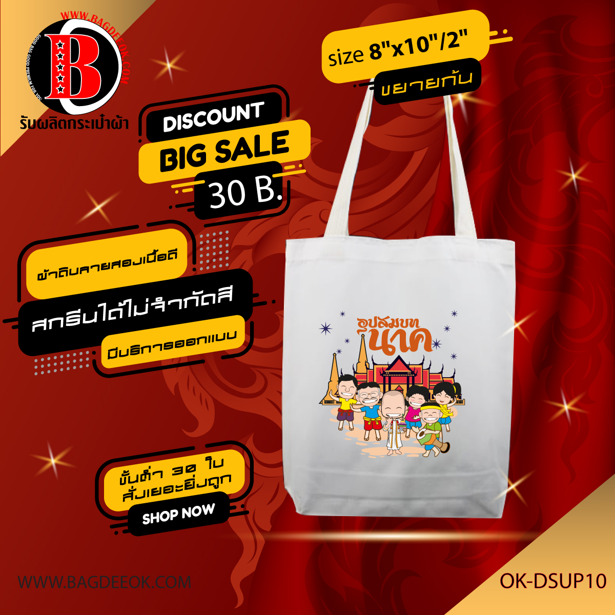 กระเป๋าผ้าดิบ ทรงขยายก้น ok-dsup10