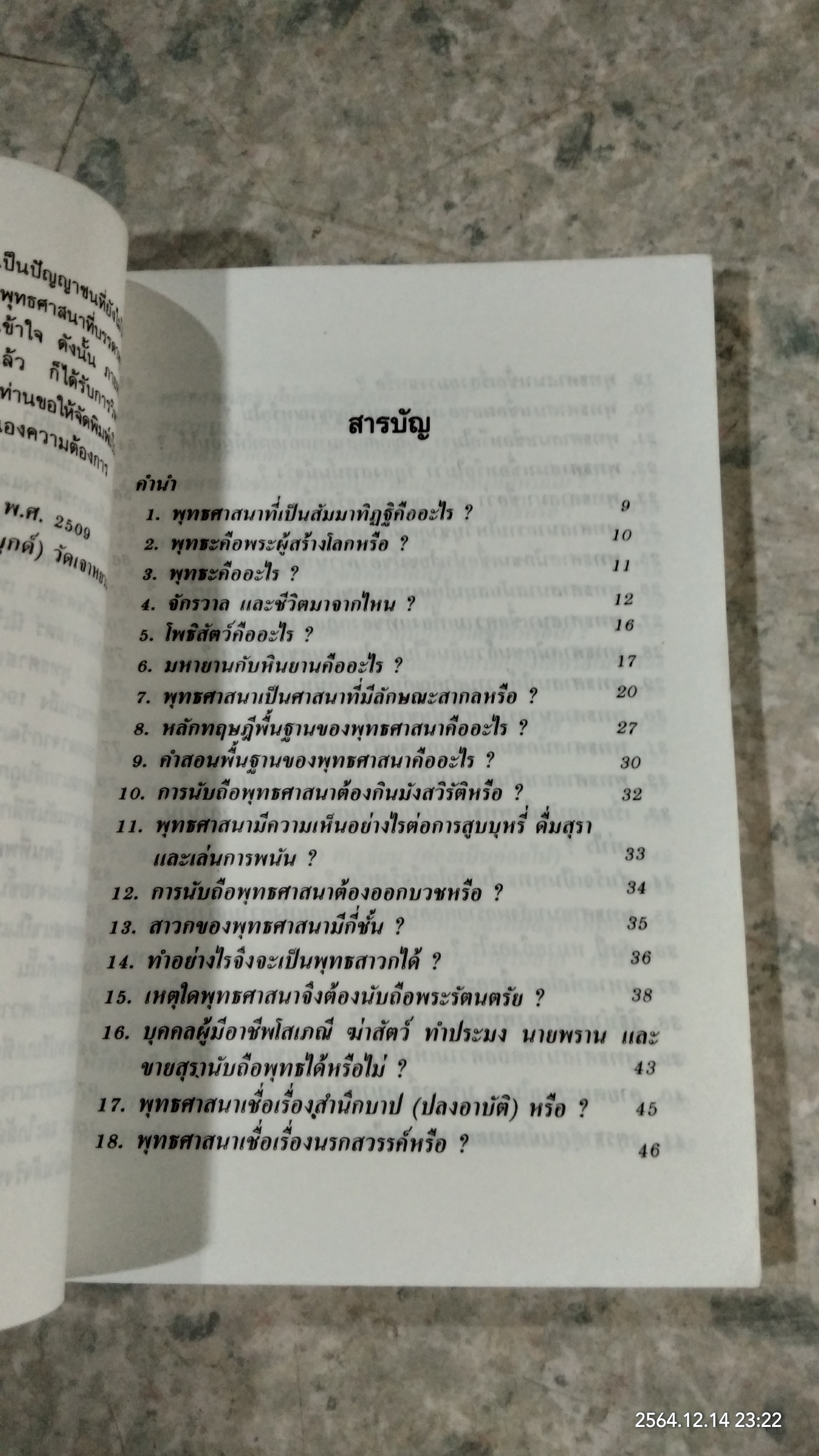 ปุจฉา - วิสัชนา / อรุณ โรจนสันติ แปล