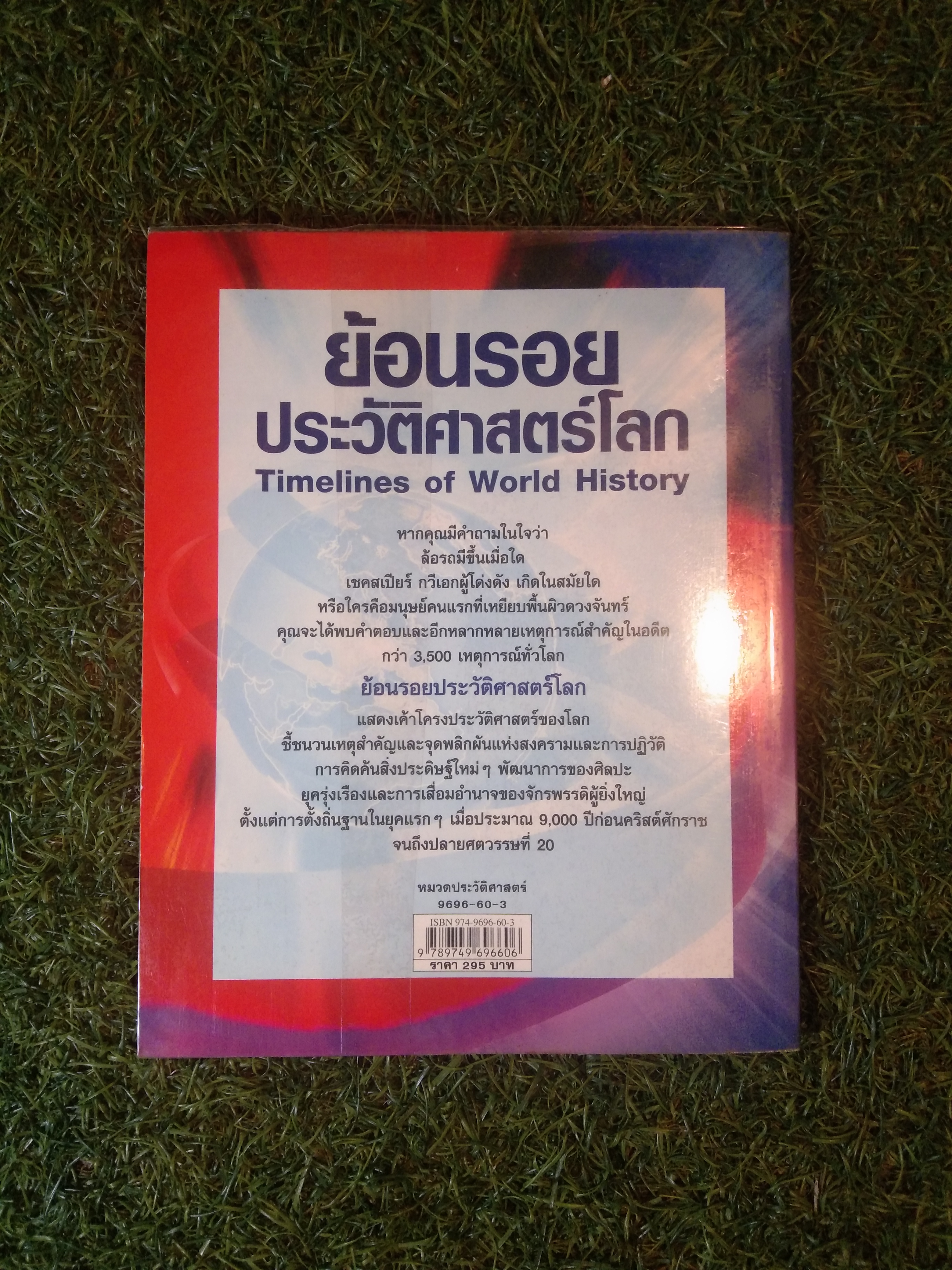 ย้อนรอย ประวัติศาสตร์โลก / NANMEEBOOKS