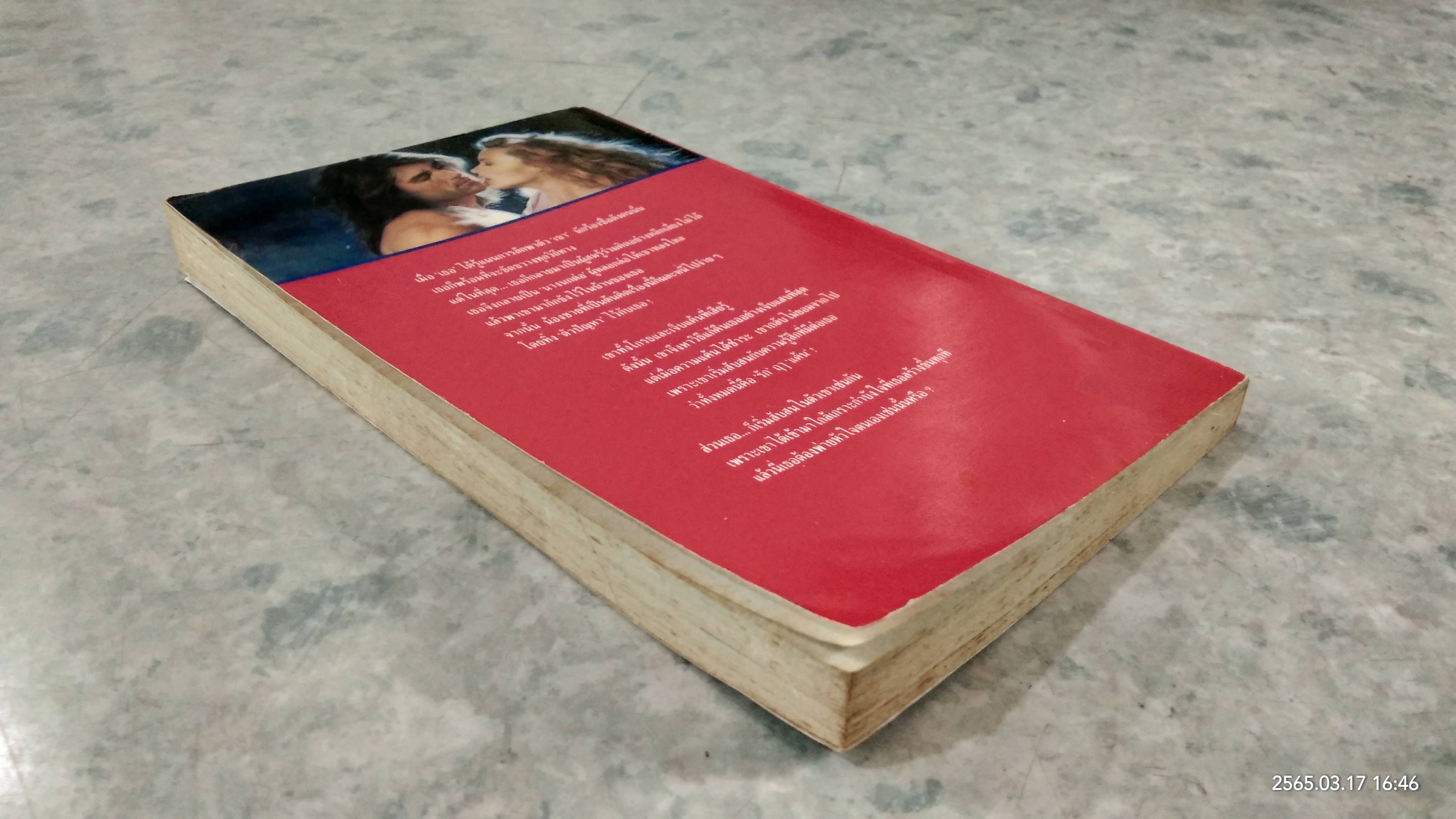 รักฤาแค้น / เคท วอร์คเกอร์