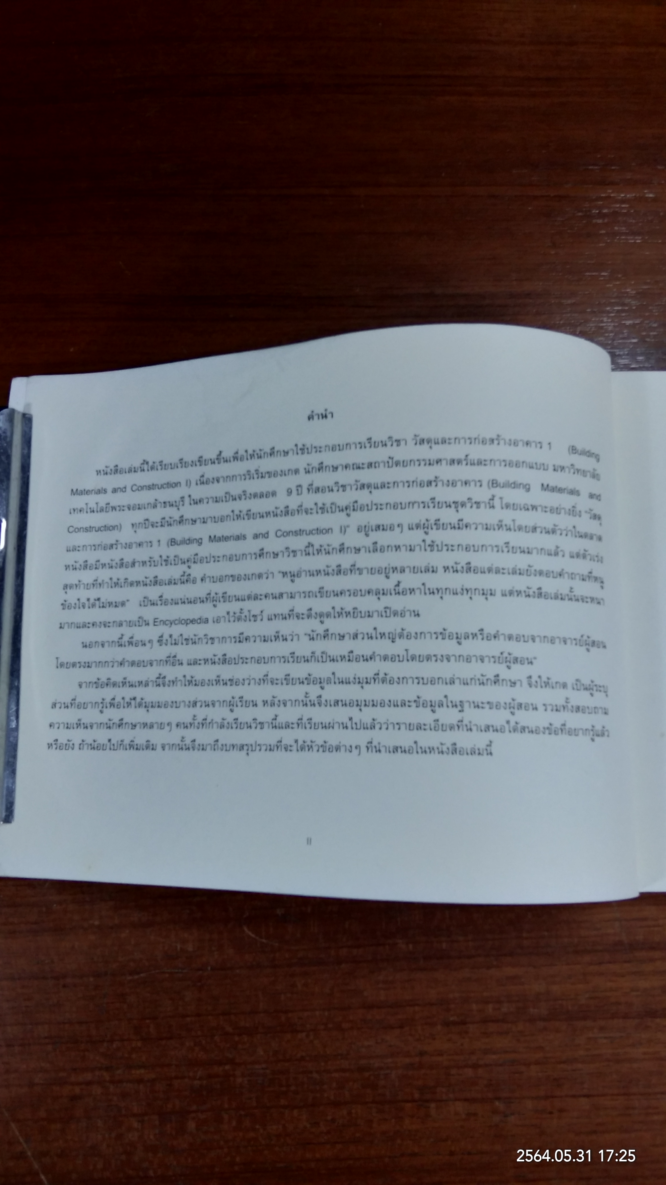 วัสดุและการก่อสร้างอาคาร / ผศ. สุภาวดี บุญยฉัตร
