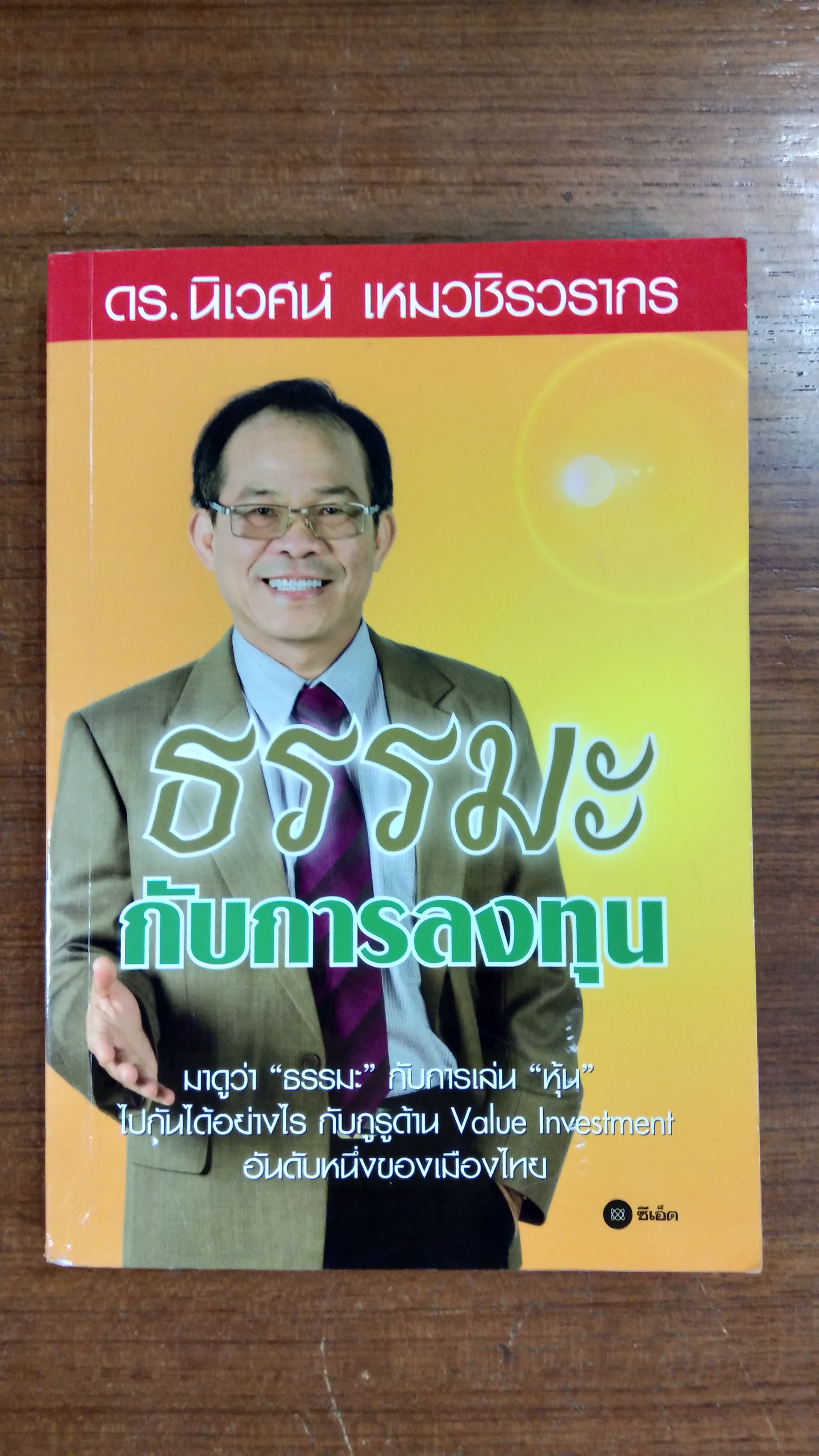 ธรรมะกับการลงทุน / ดร.นิเวศน์ เหมวชิรวรากร